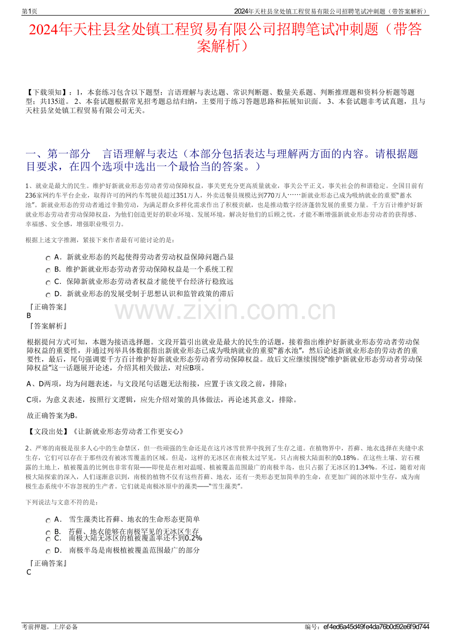 2024年天柱县坌处镇工程贸易有限公司招聘笔试冲刺题（带答案解析）.pdf_第1页