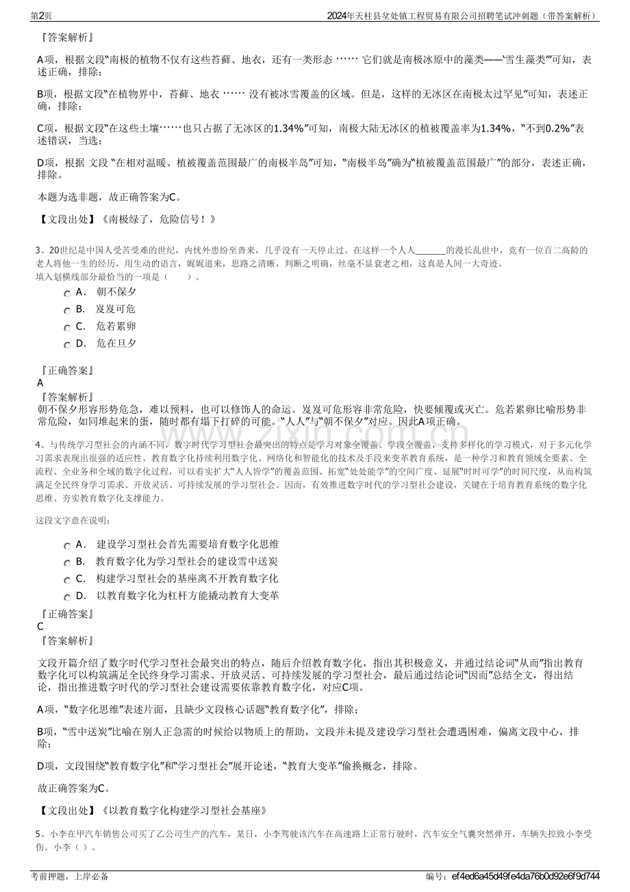 2024年天柱县坌处镇工程贸易有限公司招聘笔试冲刺题（带答案解析）.pdf_第2页