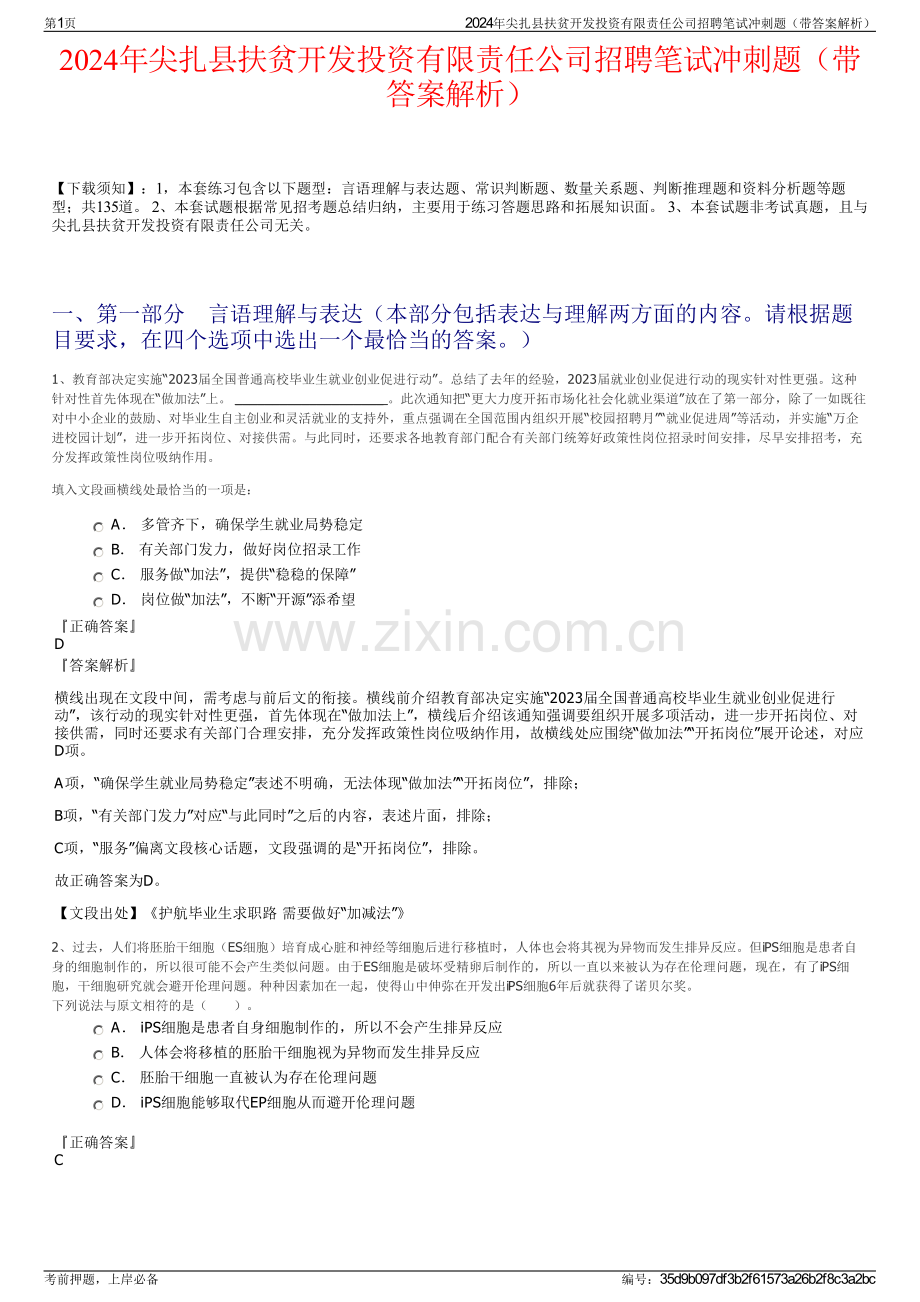 2024年尖扎县扶贫开发投资有限责任公司招聘笔试冲刺题（带答案解析）.pdf_第1页