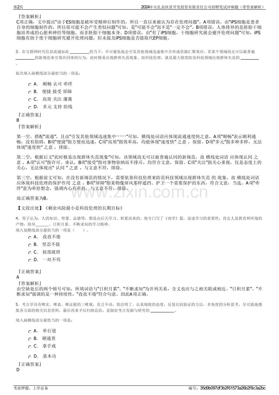 2024年尖扎县扶贫开发投资有限责任公司招聘笔试冲刺题（带答案解析）.pdf_第2页