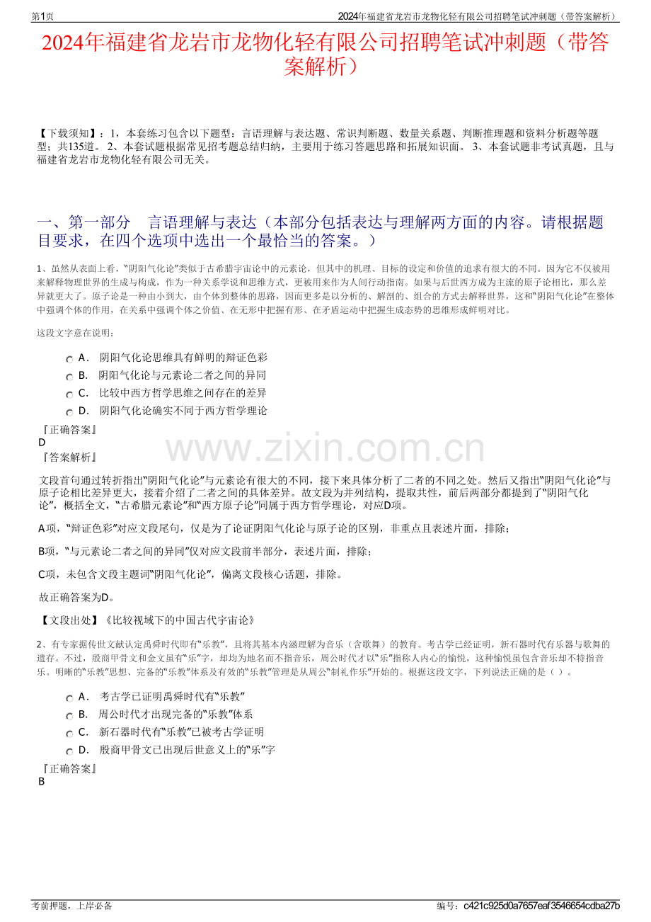 2024年福建省龙岩市龙物化轻有限公司招聘笔试冲刺题（带答案解析）.pdf_第1页