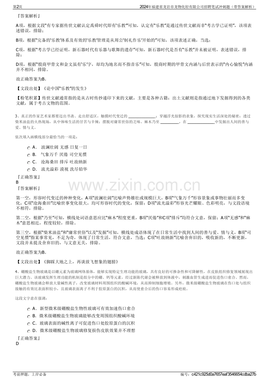 2024年福建省龙岩市龙物化轻有限公司招聘笔试冲刺题（带答案解析）.pdf_第2页