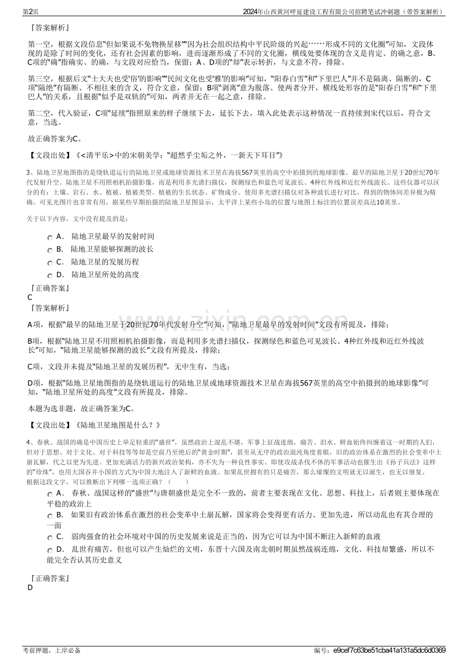 2024年山西黄河呼延建设工程有限公司招聘笔试冲刺题（带答案解析）.pdf_第2页