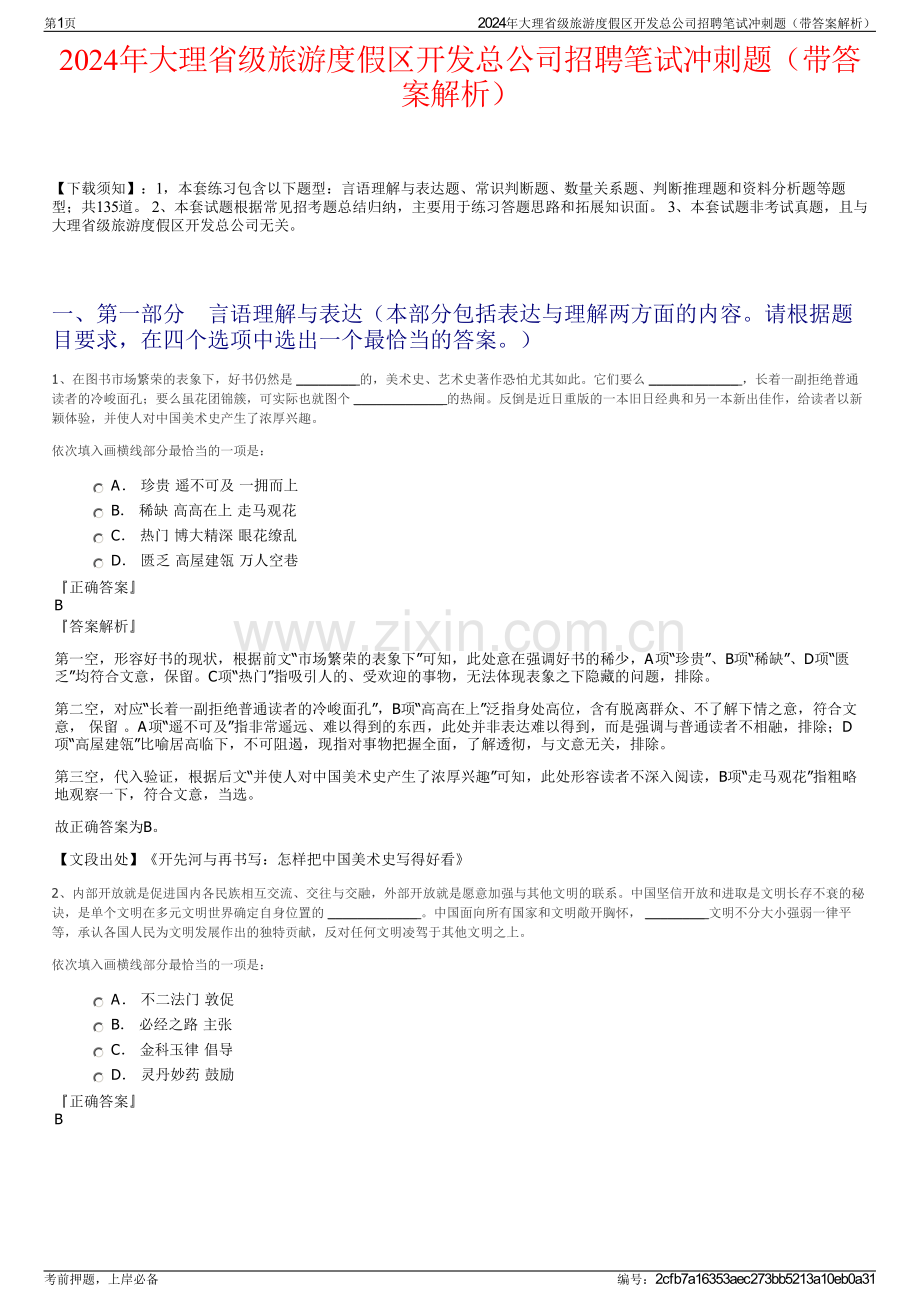 2024年大理省级旅游度假区开发总公司招聘笔试冲刺题（带答案解析）.pdf_第1页