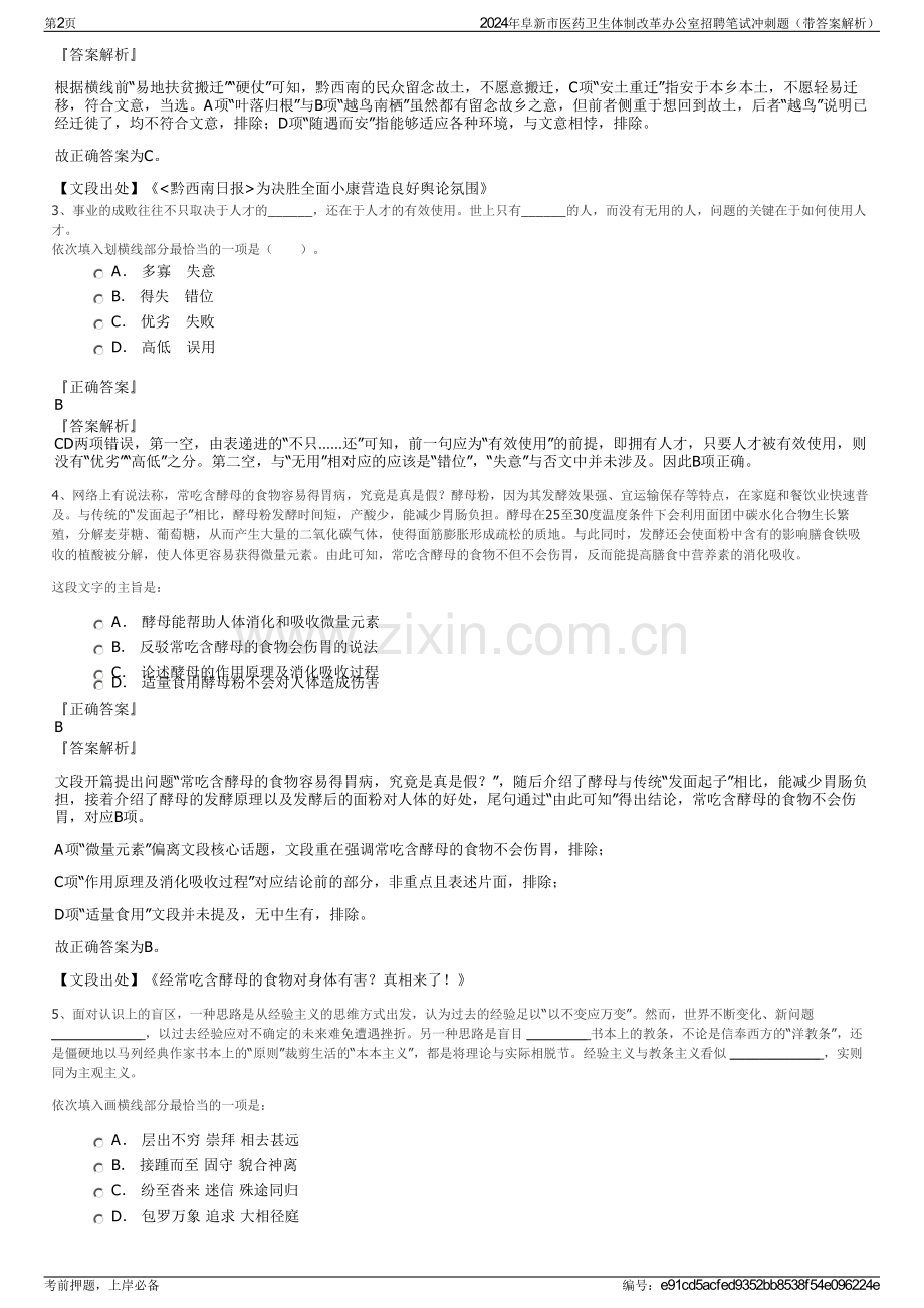 2024年阜新市医药卫生体制改革办公室招聘笔试冲刺题（带答案解析）.pdf_第2页