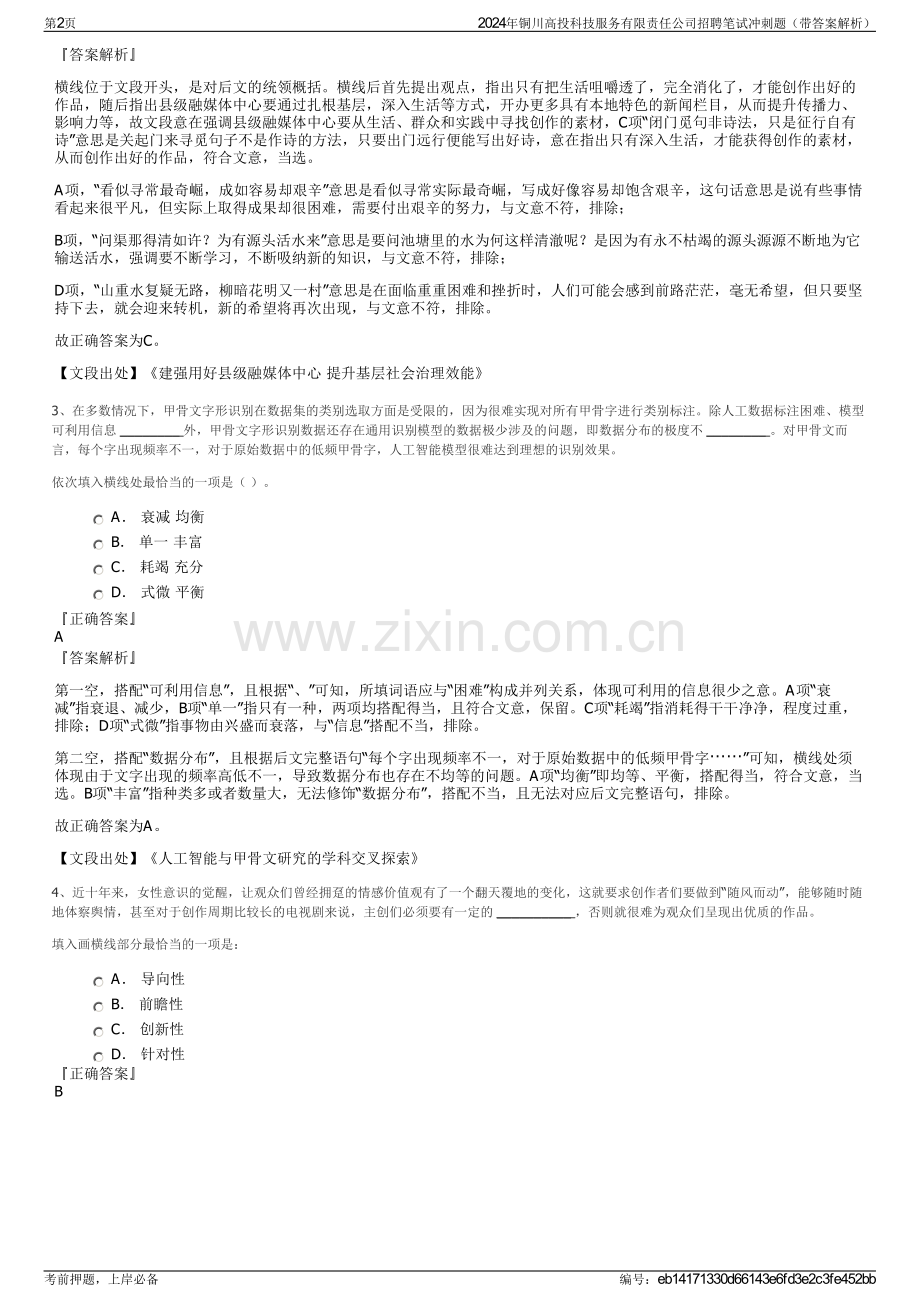 2024年铜川高投科技服务有限责任公司招聘笔试冲刺题（带答案解析）.pdf_第2页