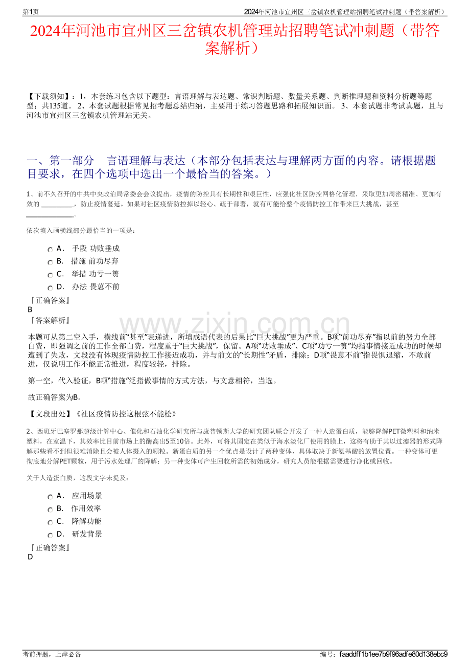 2024年河池市宜州区三岔镇农机管理站招聘笔试冲刺题（带答案解析）.pdf_第1页