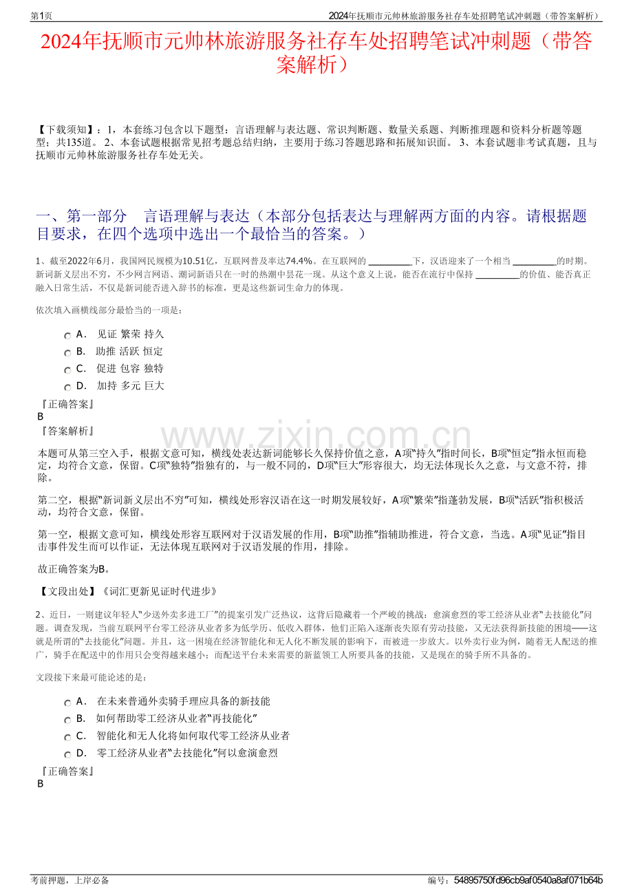 2024年抚顺市元帅林旅游服务社存车处招聘笔试冲刺题（带答案解析）.pdf_第1页