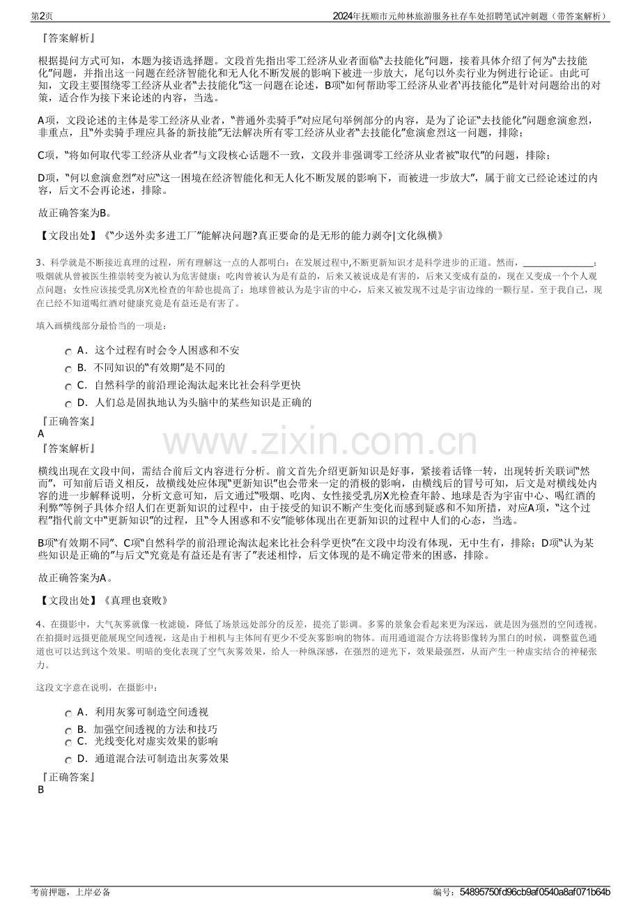 2024年抚顺市元帅林旅游服务社存车处招聘笔试冲刺题（带答案解析）.pdf_第2页