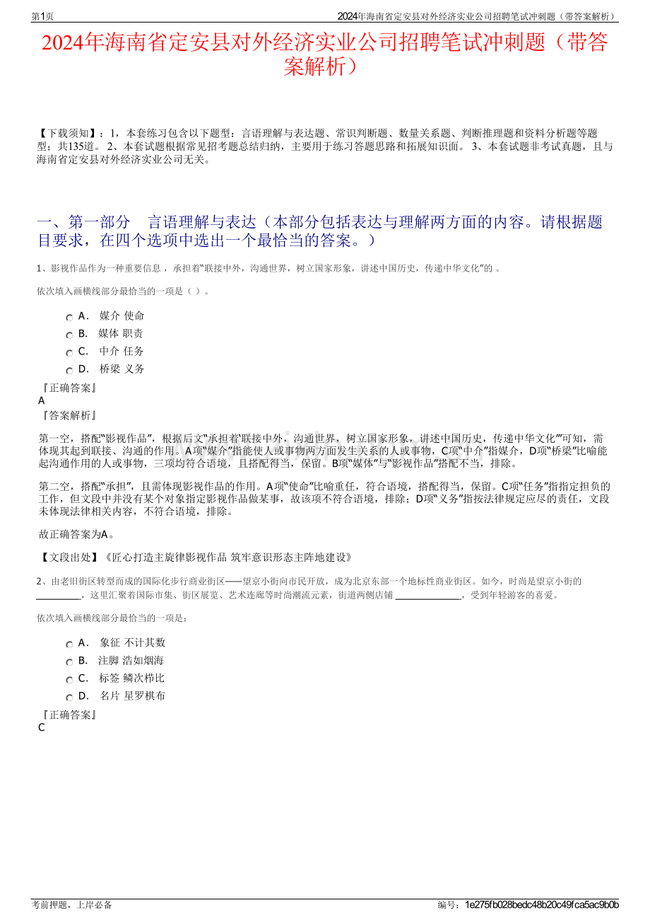 2024年海南省定安县对外经济实业公司招聘笔试冲刺题（带答案解析）.pdf_第1页