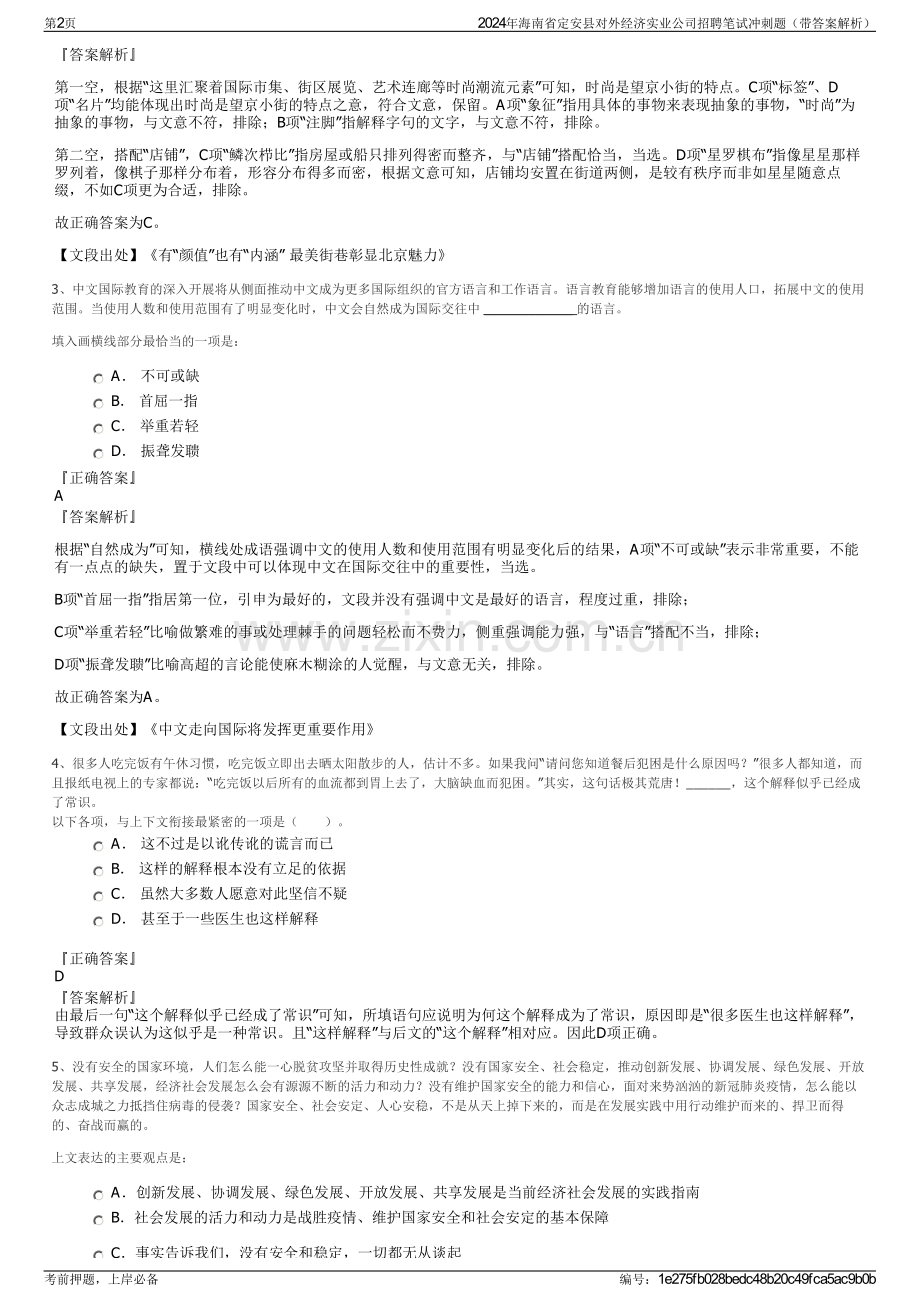 2024年海南省定安县对外经济实业公司招聘笔试冲刺题（带答案解析）.pdf_第2页