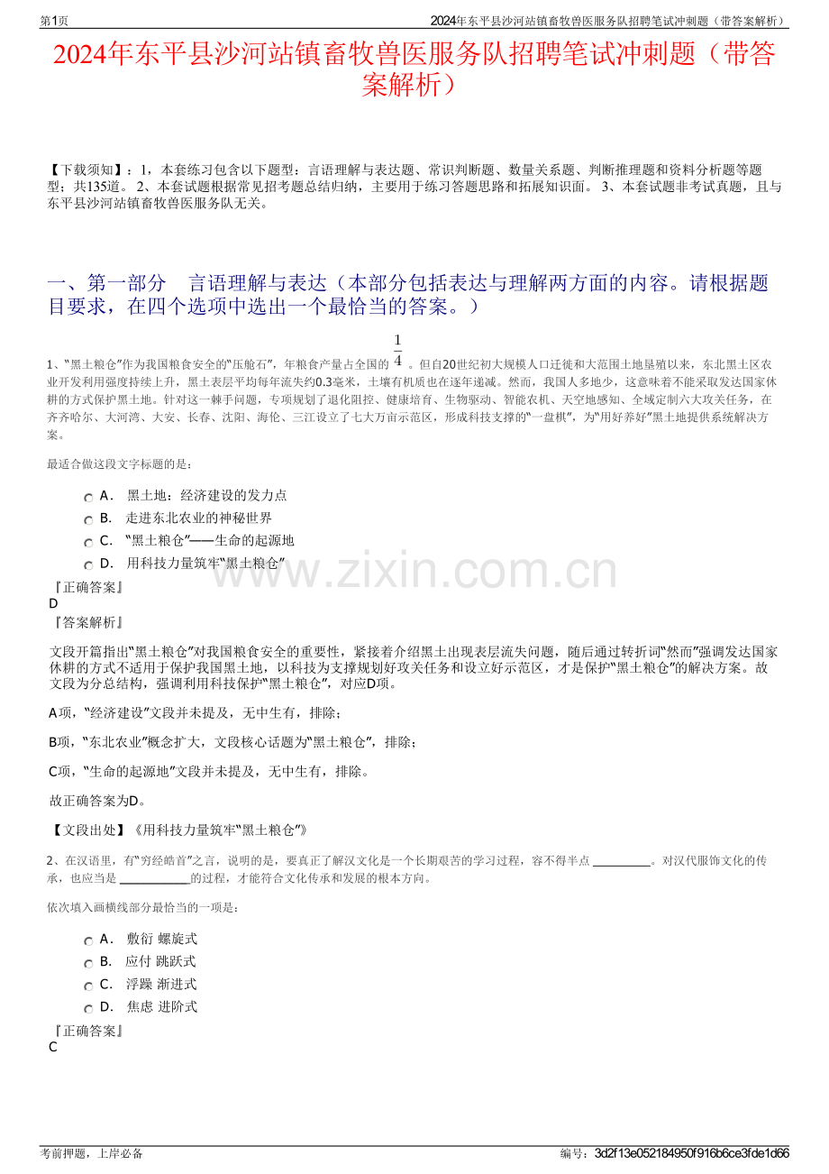2024年东平县沙河站镇畜牧兽医服务队招聘笔试冲刺题（带答案解析）.pdf_第1页