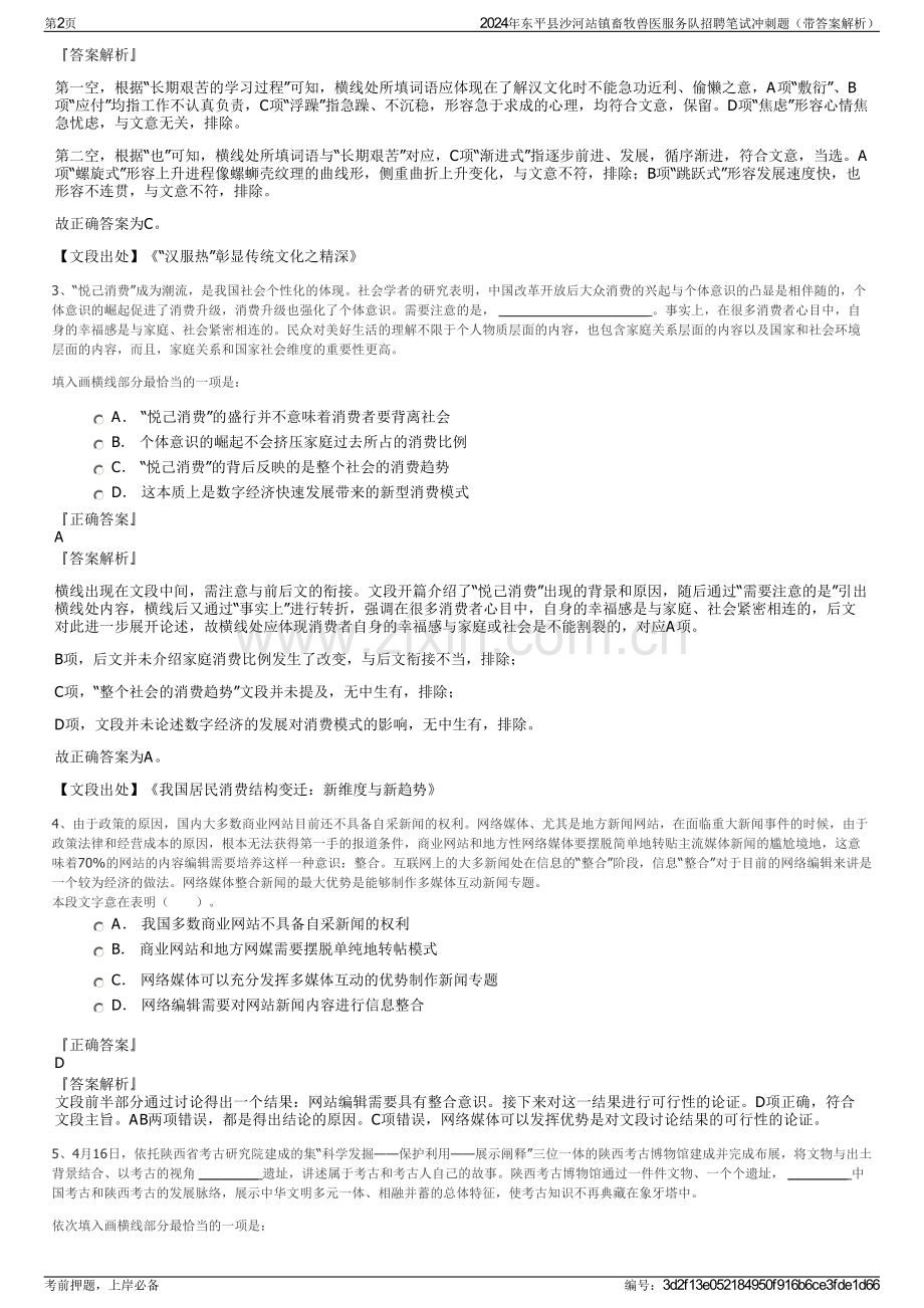 2024年东平县沙河站镇畜牧兽医服务队招聘笔试冲刺题（带答案解析）.pdf_第2页