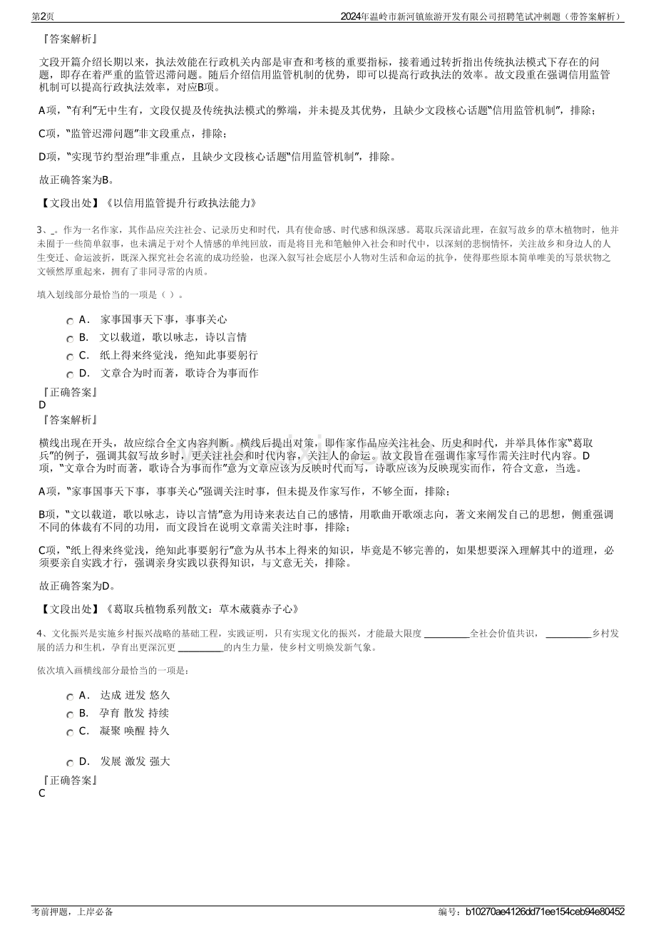 2024年温岭市新河镇旅游开发有限公司招聘笔试冲刺题（带答案解析）.pdf_第2页