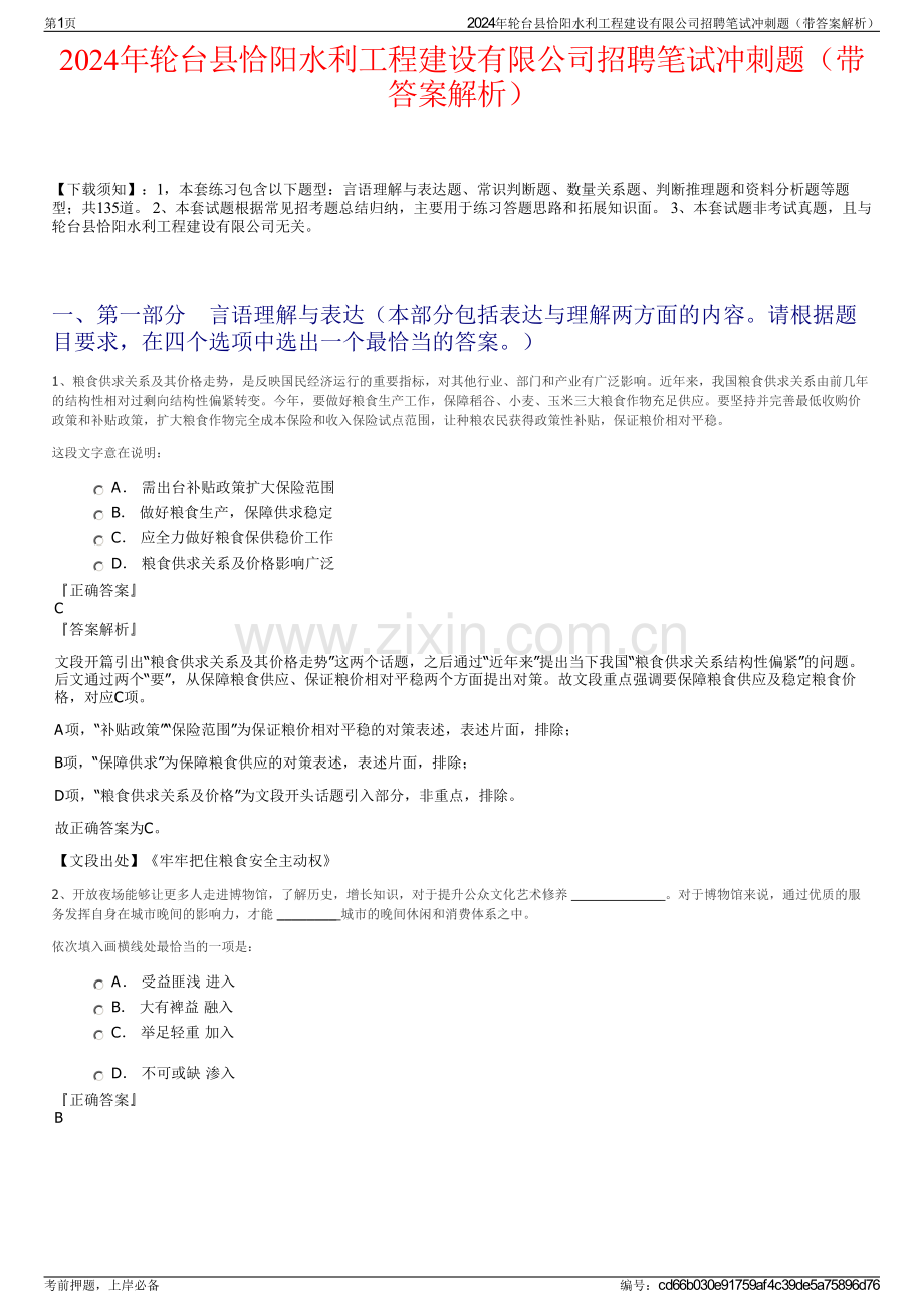 2024年轮台县恰阳水利工程建设有限公司招聘笔试冲刺题（带答案解析）.pdf_第1页