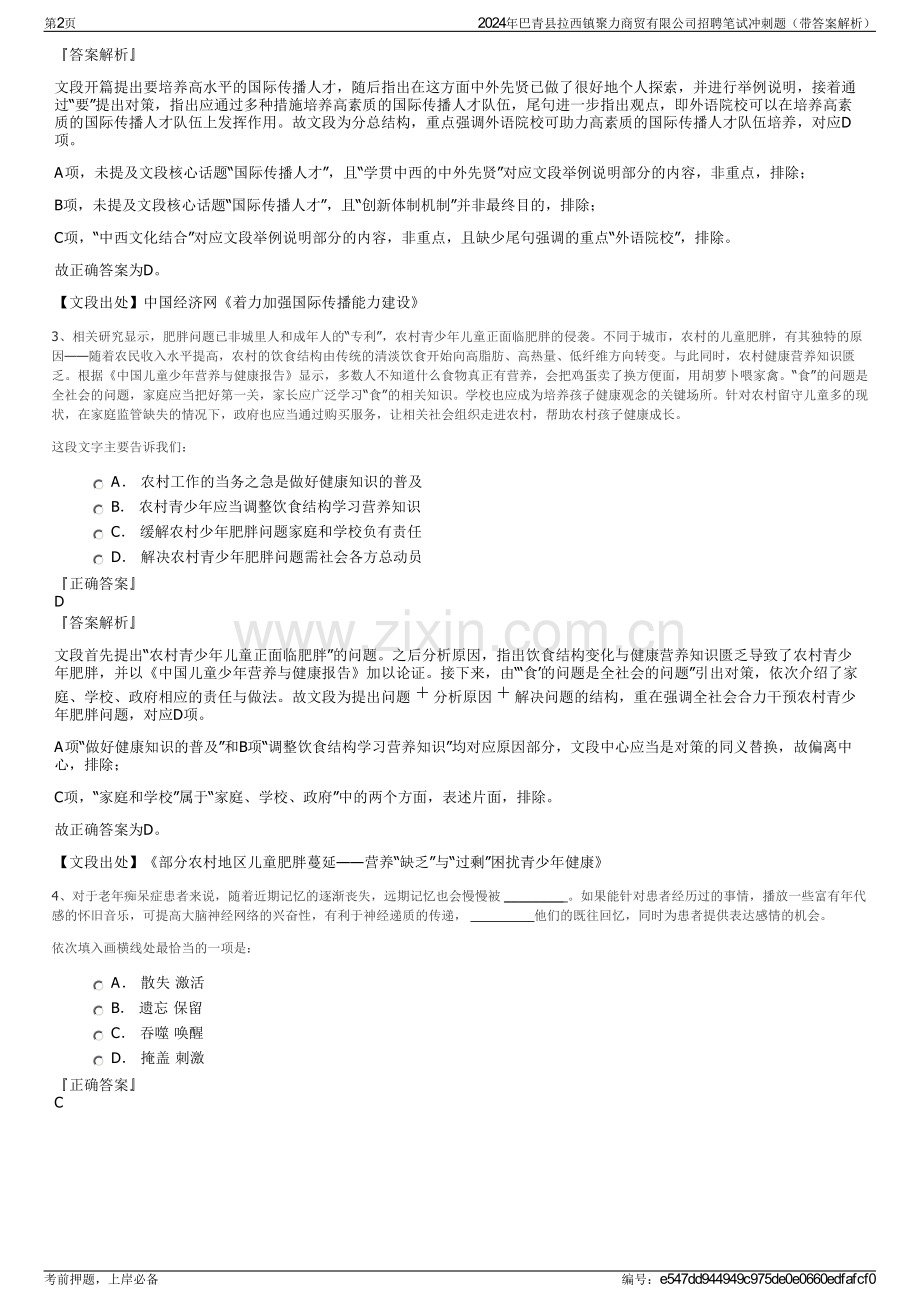 2024年巴青县拉西镇聚力商贸有限公司招聘笔试冲刺题（带答案解析）.pdf_第2页
