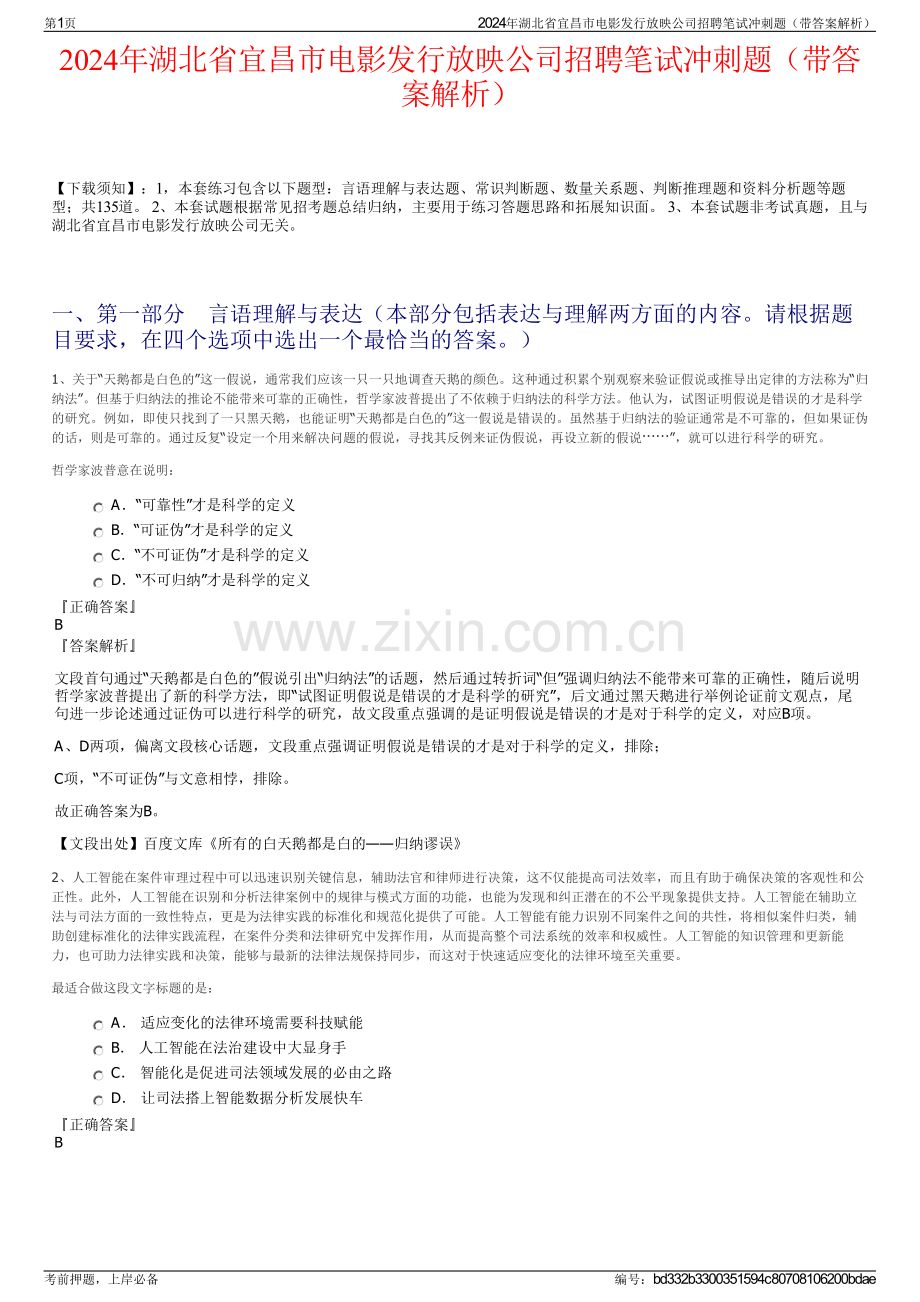 2024年湖北省宜昌市电影发行放映公司招聘笔试冲刺题（带答案解析）.pdf_第1页