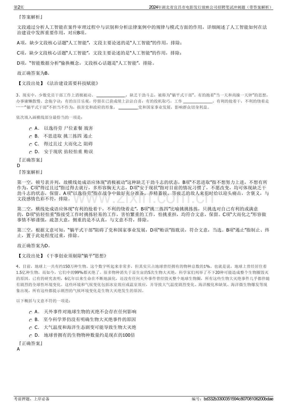 2024年湖北省宜昌市电影发行放映公司招聘笔试冲刺题（带答案解析）.pdf_第2页