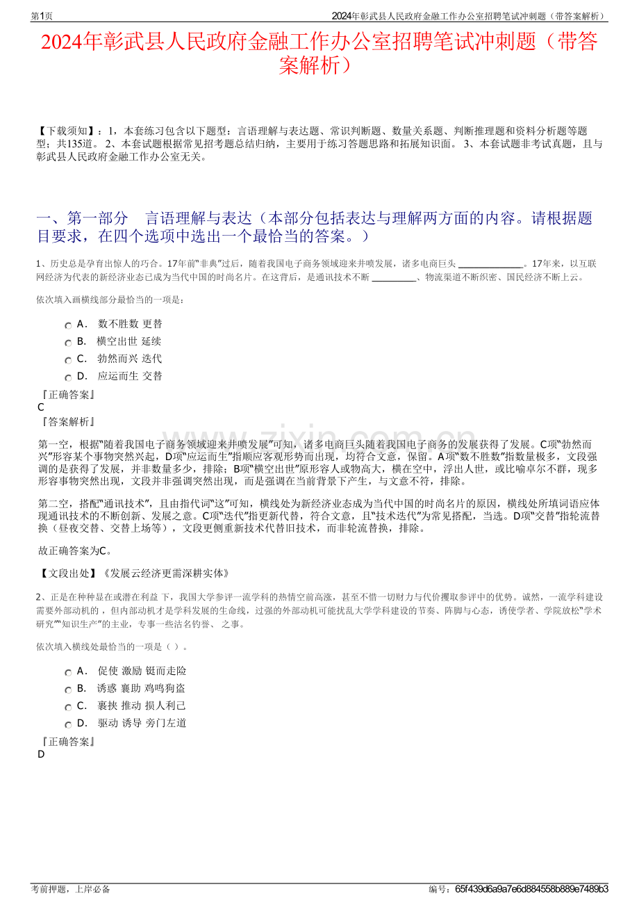 2024年彰武县人民政府金融工作办公室招聘笔试冲刺题（带答案解析）.pdf_第1页