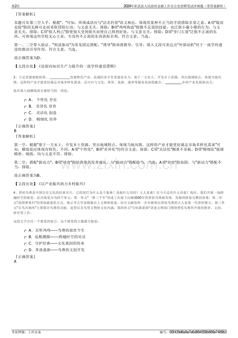 2024年彰武县人民政府金融工作办公室招聘笔试冲刺题（带答案解析）.pdf_第2页