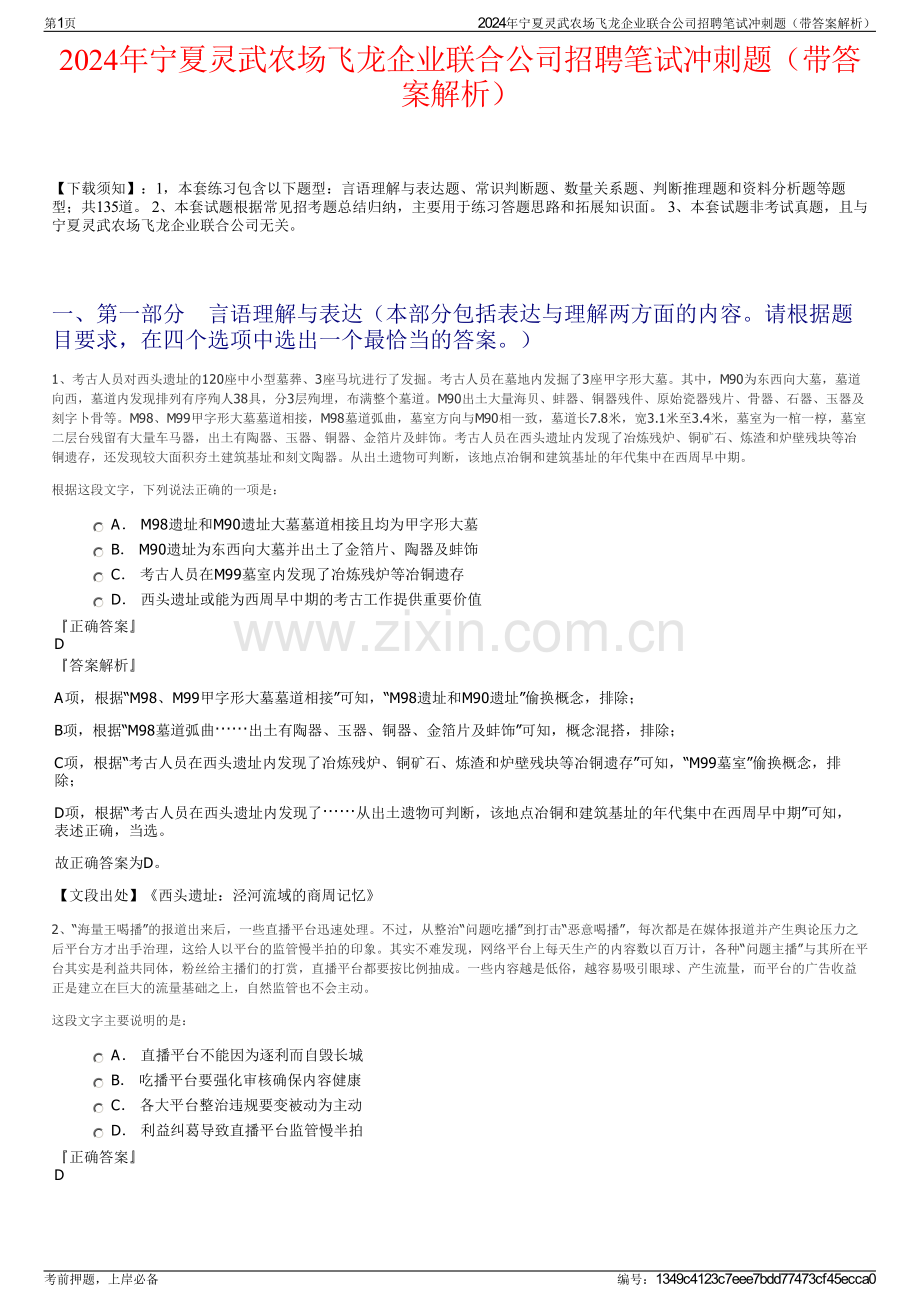 2024年宁夏灵武农场飞龙企业联合公司招聘笔试冲刺题（带答案解析）.pdf_第1页