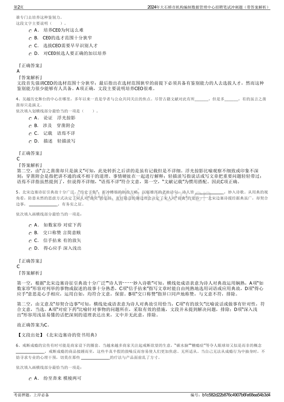 2024年大石桥市机构编制数据管理中心招聘笔试冲刺题（带答案解析）.pdf_第2页