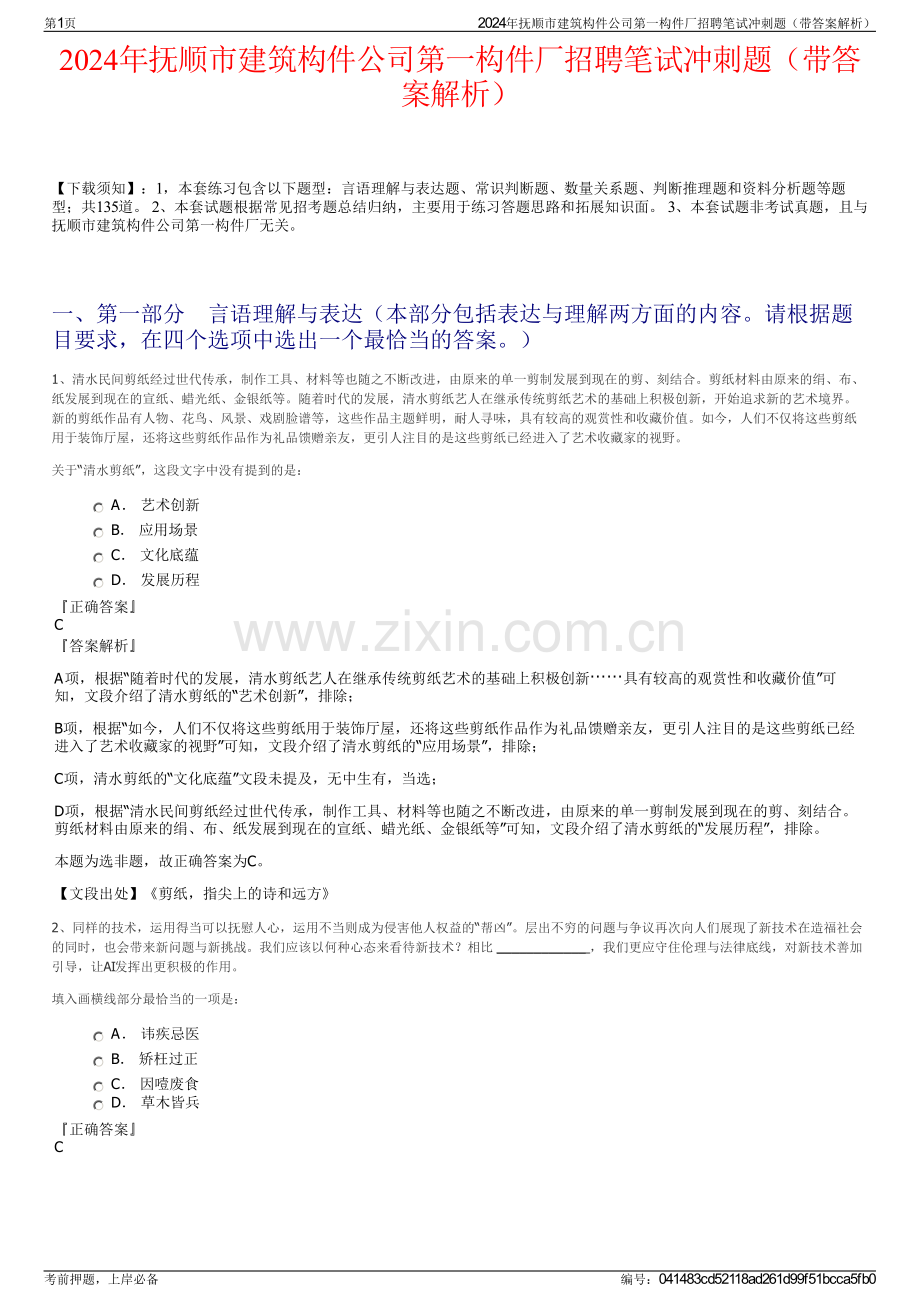 2024年抚顺市建筑构件公司第一构件厂招聘笔试冲刺题（带答案解析）.pdf_第1页