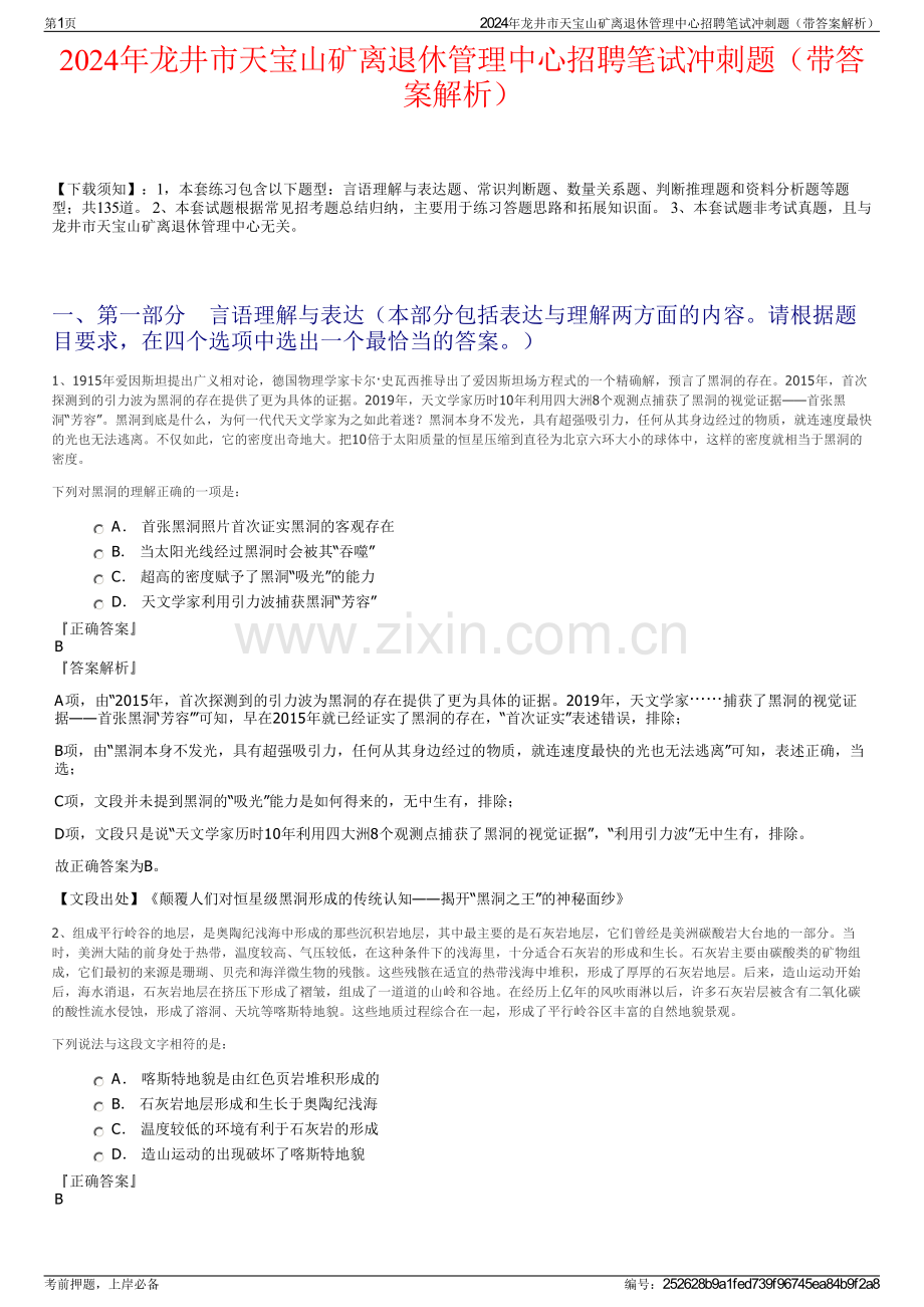 2024年龙井市天宝山矿离退休管理中心招聘笔试冲刺题（带答案解析）.pdf_第1页