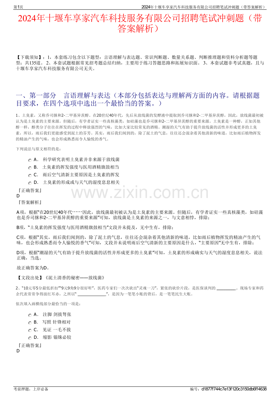 2024年十堰车享家汽车科技服务有限公司招聘笔试冲刺题（带答案解析）.pdf_第1页