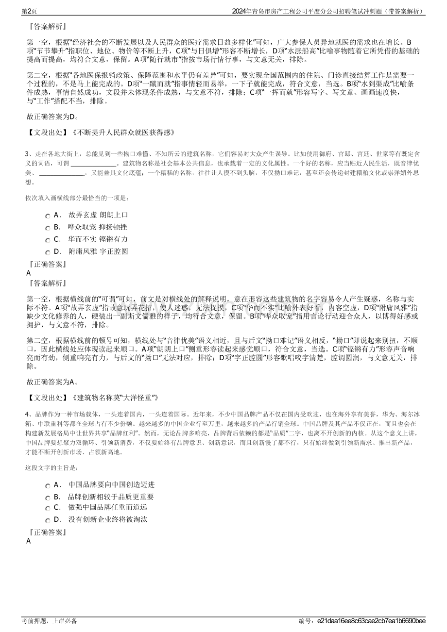2024年青岛市房产工程公司平度分公司招聘笔试冲刺题（带答案解析）.pdf_第2页