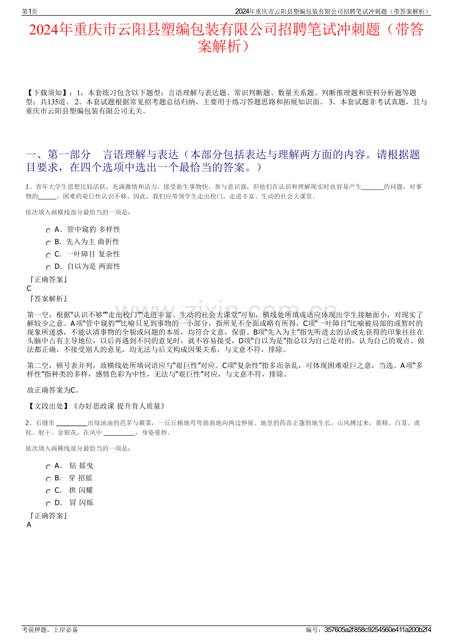 2024年重庆市云阳县塑编包装有限公司招聘笔试冲刺题（带答案解析）.pdf_第1页