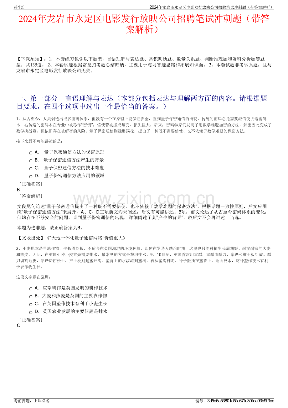 2024年龙岩市永定区电影发行放映公司招聘笔试冲刺题（带答案解析）.pdf_第1页