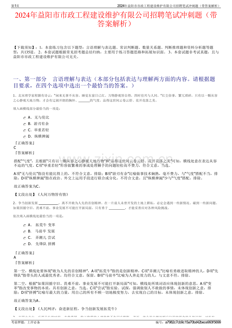 2024年益阳市市政工程建设维护有限公司招聘笔试冲刺题（带答案解析）.pdf_第1页