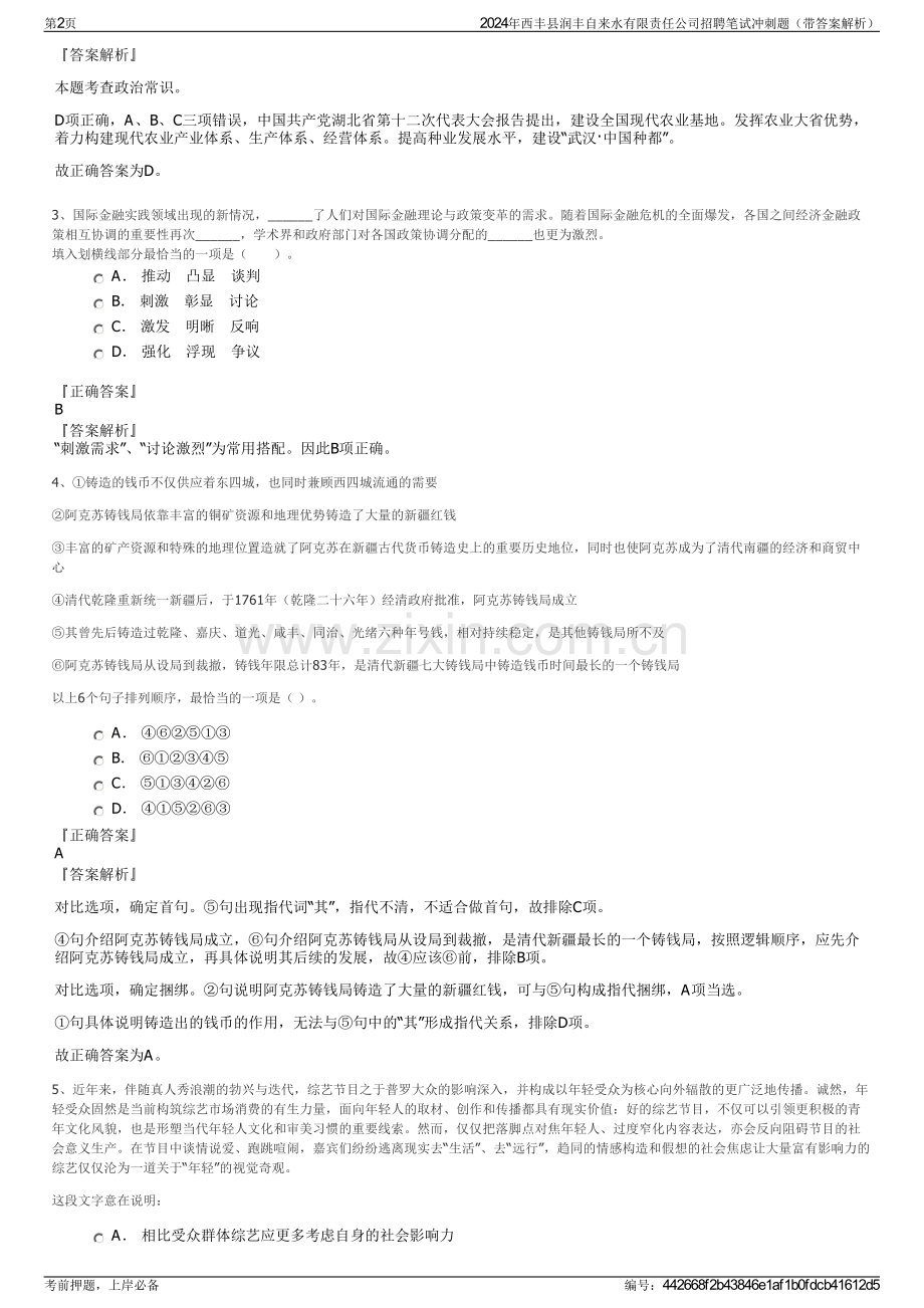 2024年西丰县润丰自来水有限责任公司招聘笔试冲刺题（带答案解析）.pdf_第2页