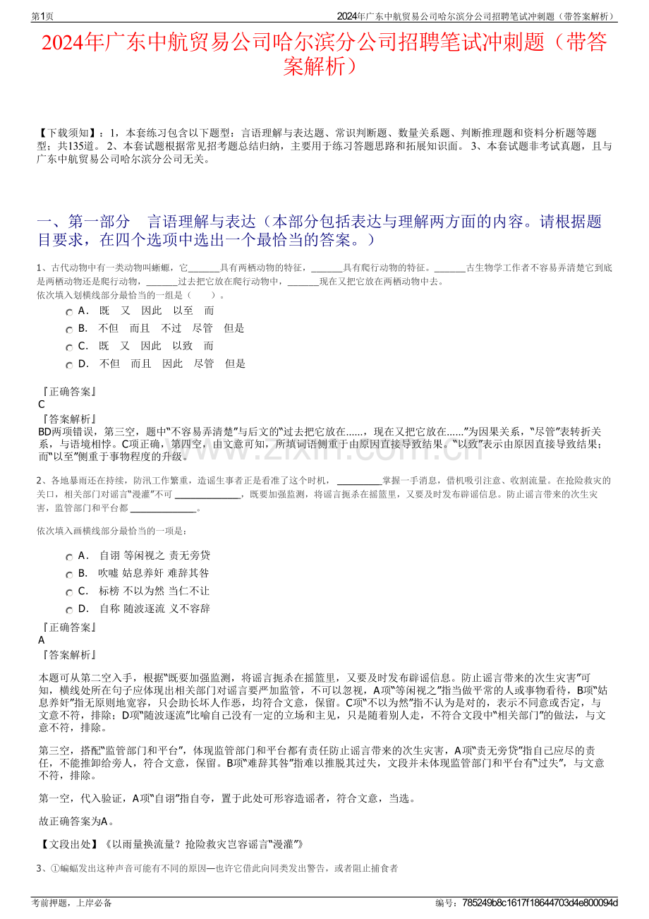2024年广东中航贸易公司哈尔滨分公司招聘笔试冲刺题（带答案解析）.pdf_第1页