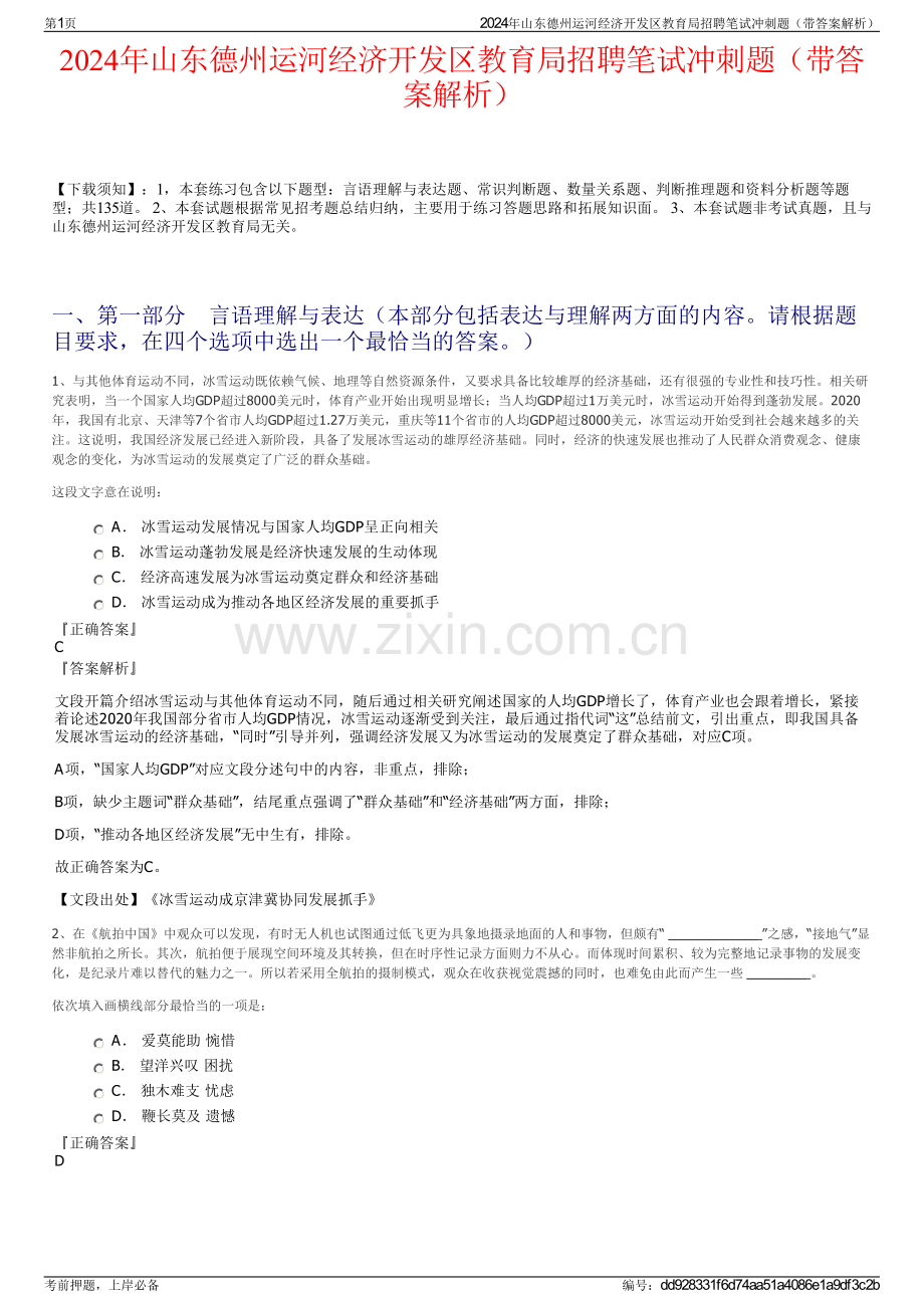 2024年山东德州运河经济开发区教育局招聘笔试冲刺题（带答案解析）.pdf_第1页