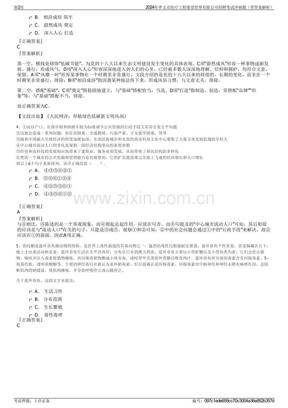 2024年孝义市医疗工程建设管理有限公司招聘笔试冲刺题（带答案解析）.pdf_第2页