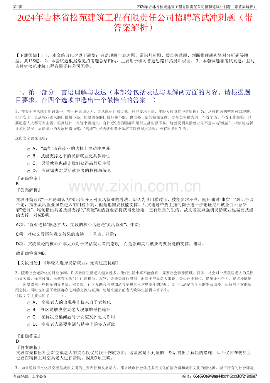 2024年吉林省松苑建筑工程有限责任公司招聘笔试冲刺题（带答案解析）.pdf_第1页