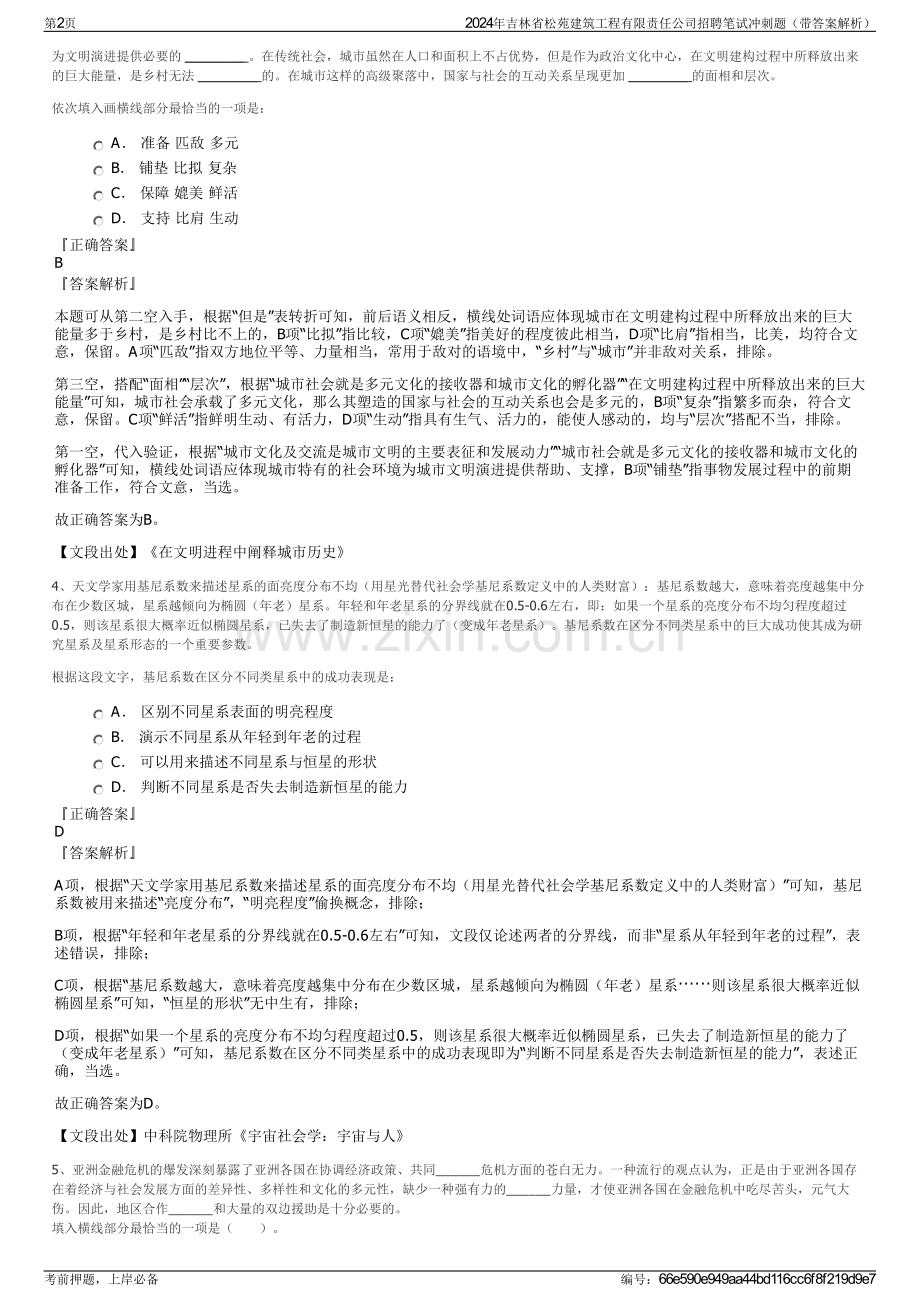 2024年吉林省松苑建筑工程有限责任公司招聘笔试冲刺题（带答案解析）.pdf_第2页