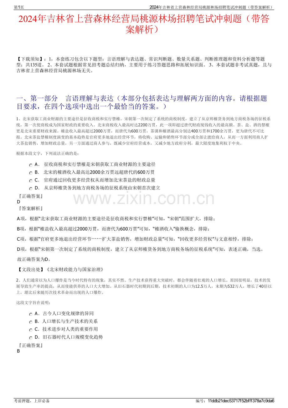 2024年吉林省上营森林经营局桃源林场招聘笔试冲刺题（带答案解析）.pdf_第1页