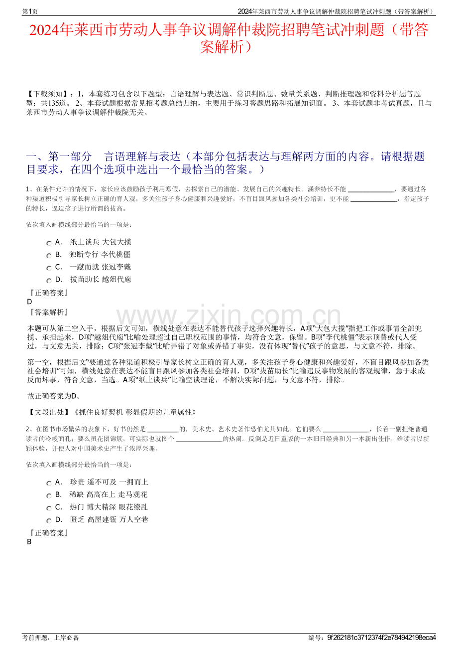 2024年莱西市劳动人事争议调解仲裁院招聘笔试冲刺题（带答案解析）.pdf_第1页