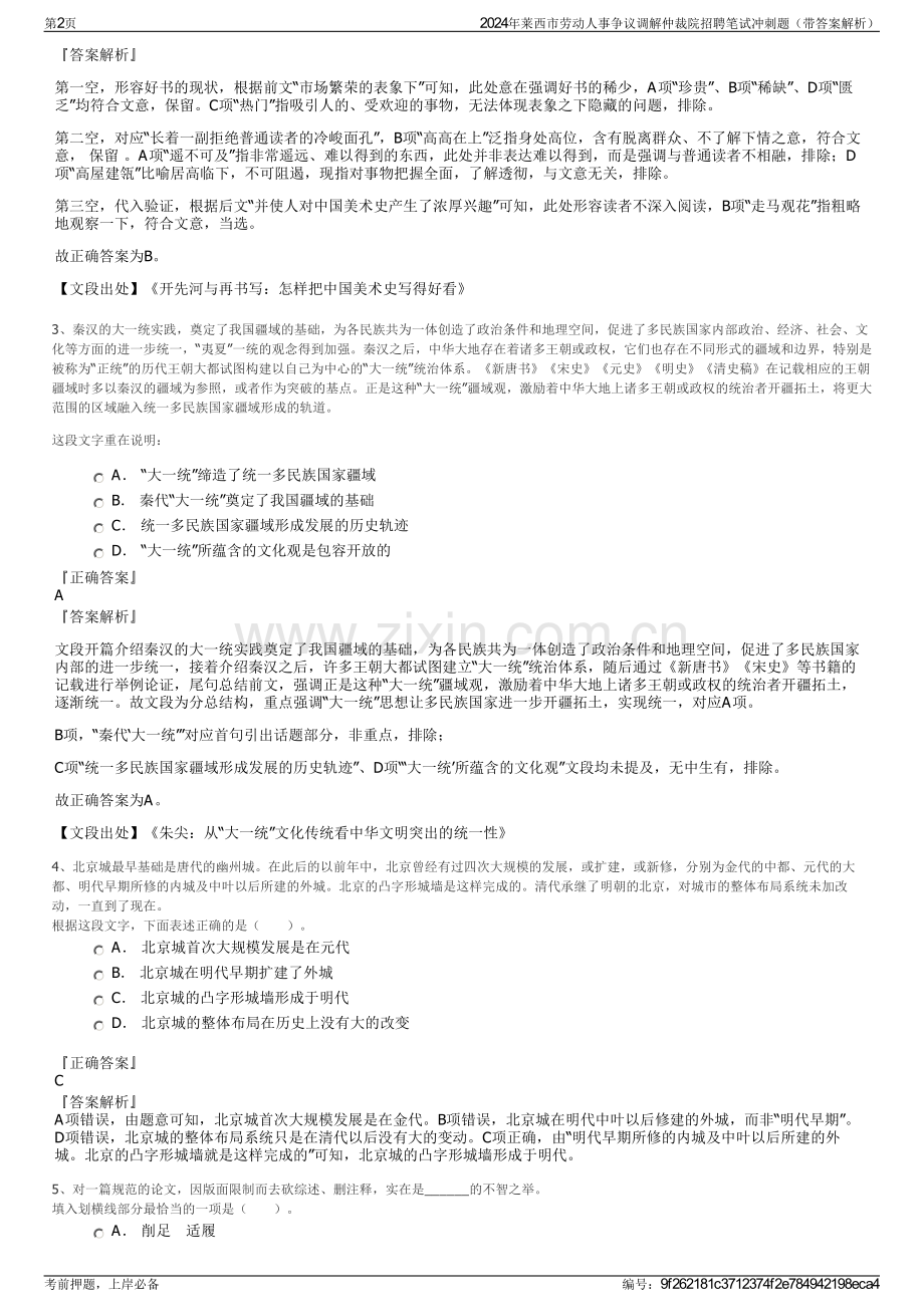 2024年莱西市劳动人事争议调解仲裁院招聘笔试冲刺题（带答案解析）.pdf_第2页