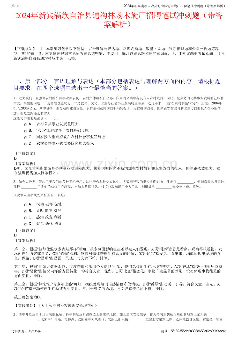2024年新宾满族自治县通沟林场木旋厂招聘笔试冲刺题（带答案解析）.pdf_第1页