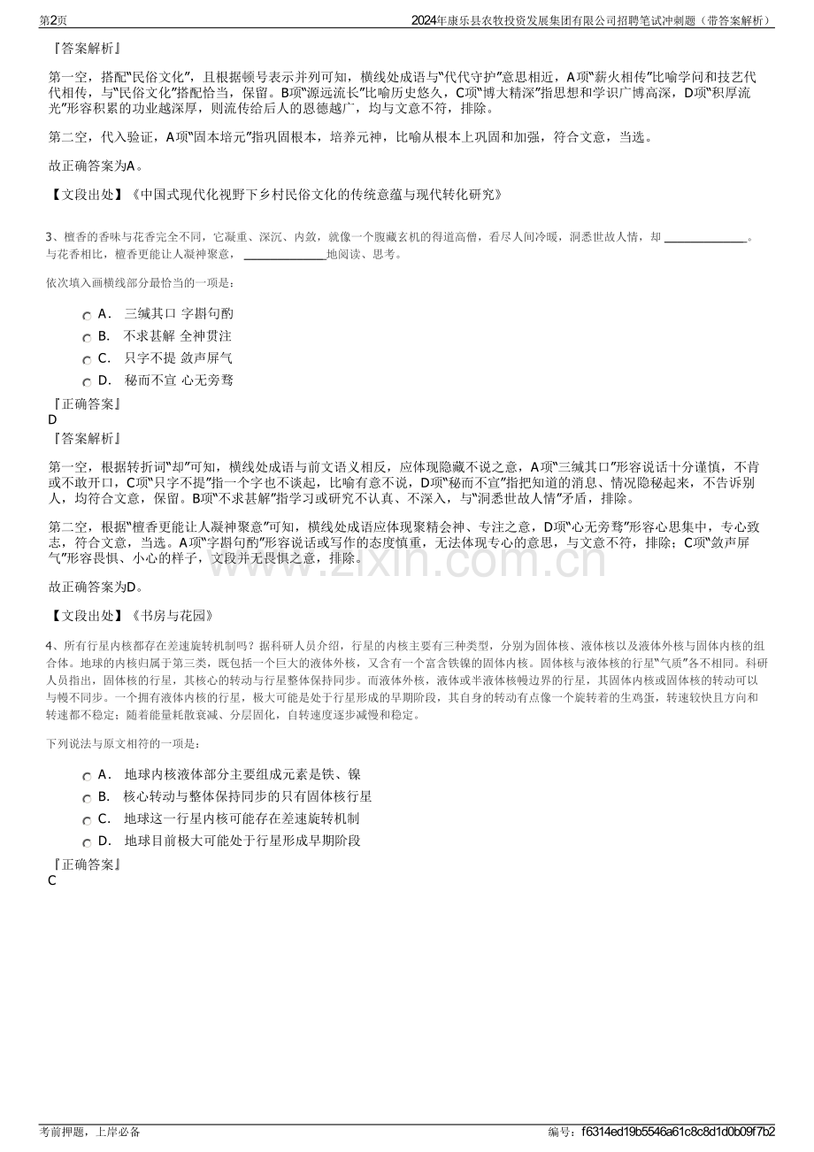 2024年康乐县农牧投资发展集团有限公司招聘笔试冲刺题（带答案解析）.pdf_第2页