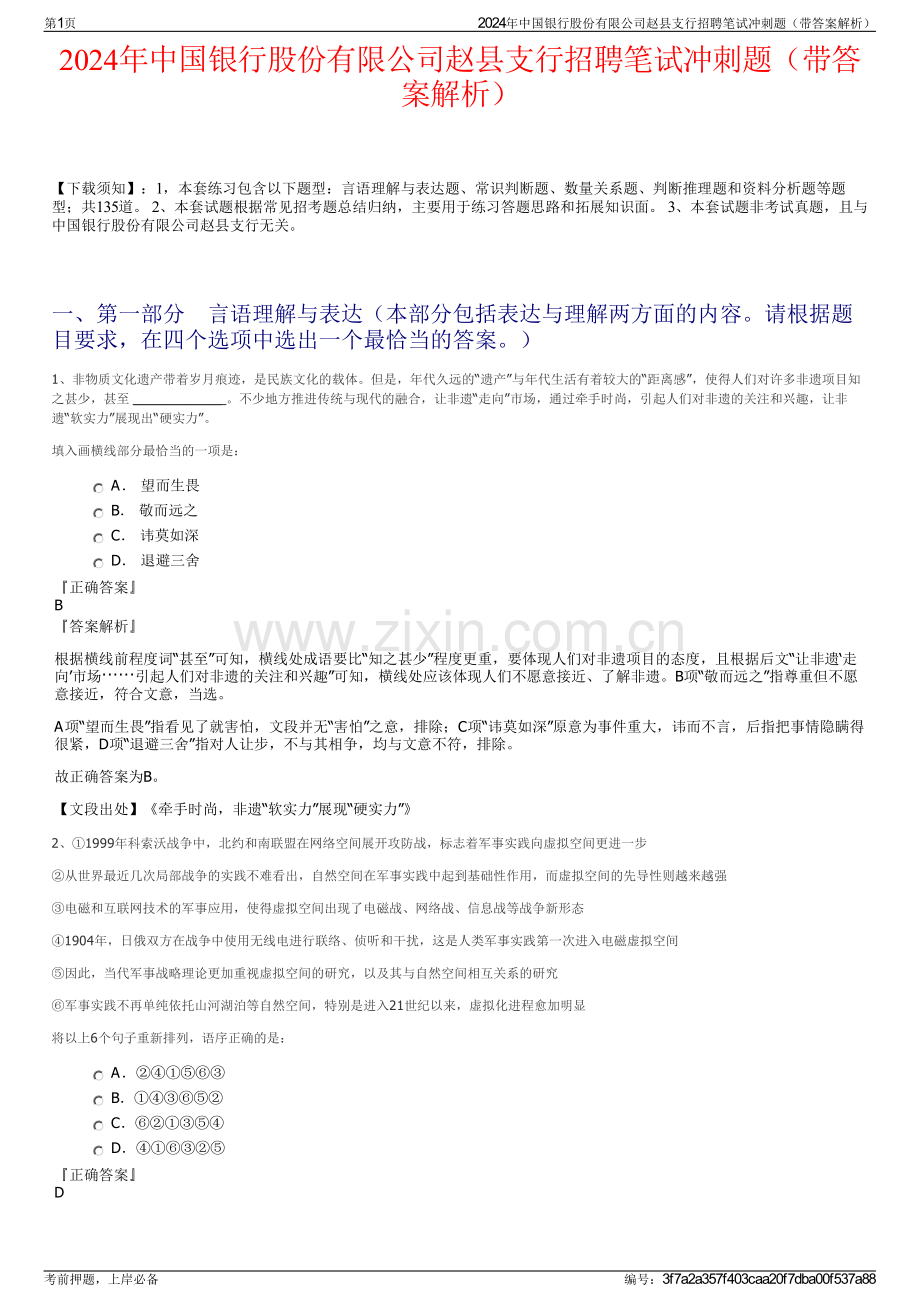 2024年中国银行股份有限公司赵县支行招聘笔试冲刺题（带答案解析）.pdf_第1页