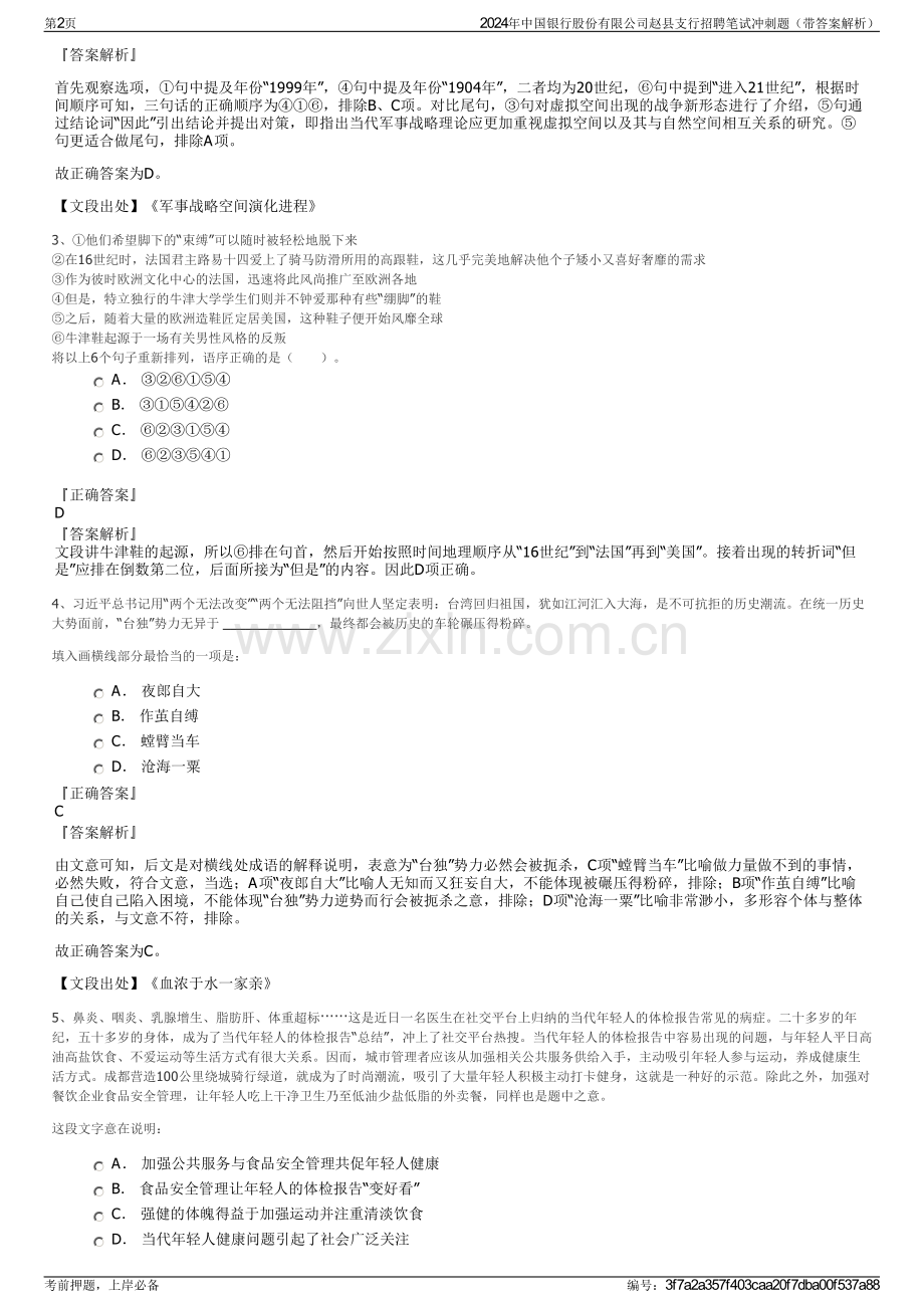 2024年中国银行股份有限公司赵县支行招聘笔试冲刺题（带答案解析）.pdf_第2页