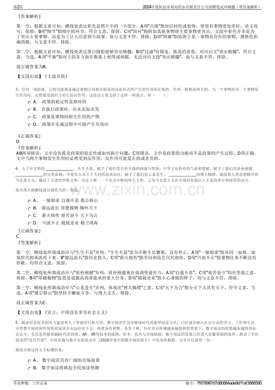 2024年绥阳县水利局供水有限责任公司招聘笔试冲刺题（带答案解析）.pdf_第2页