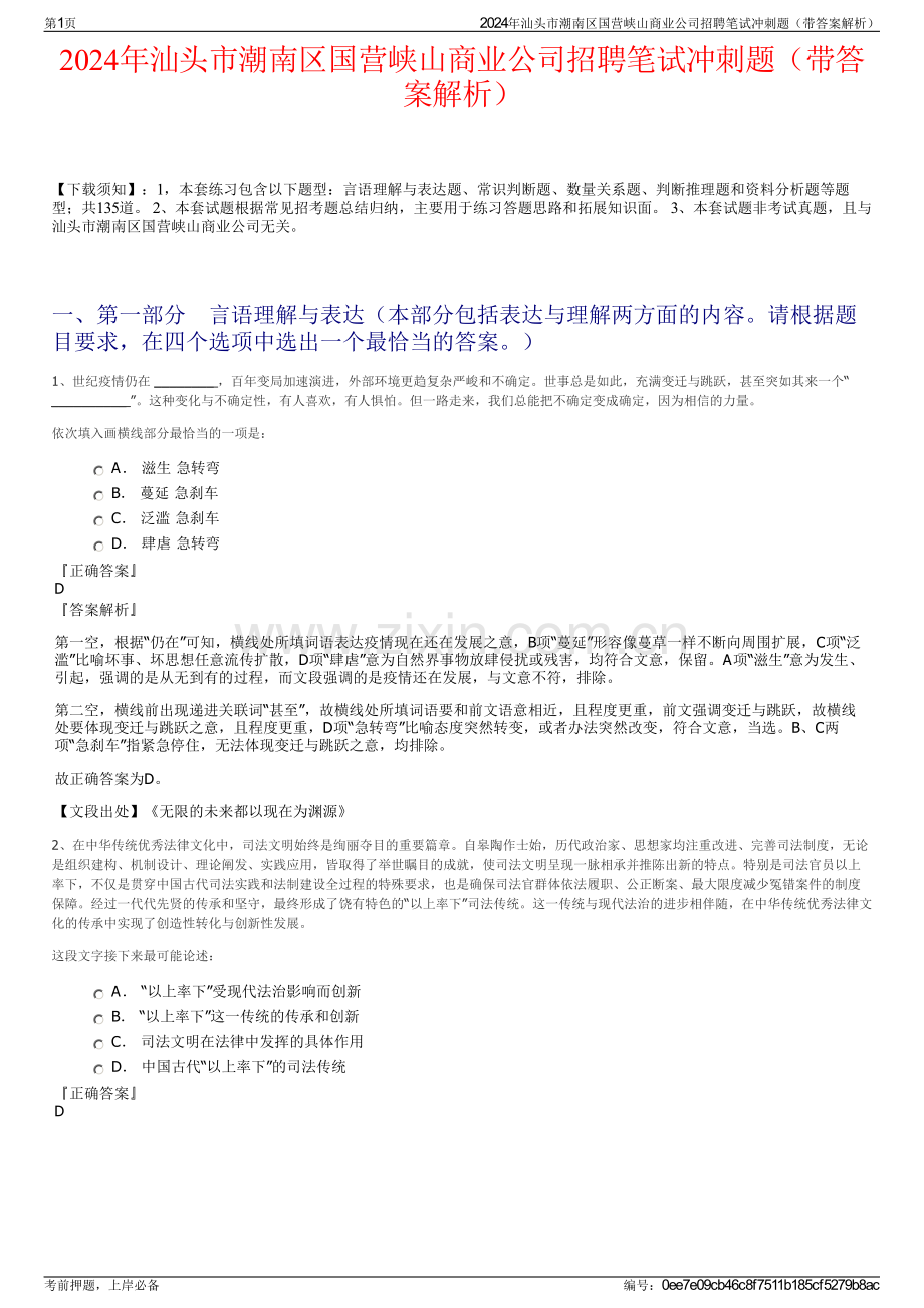 2024年汕头市潮南区国营峡山商业公司招聘笔试冲刺题（带答案解析）.pdf_第1页