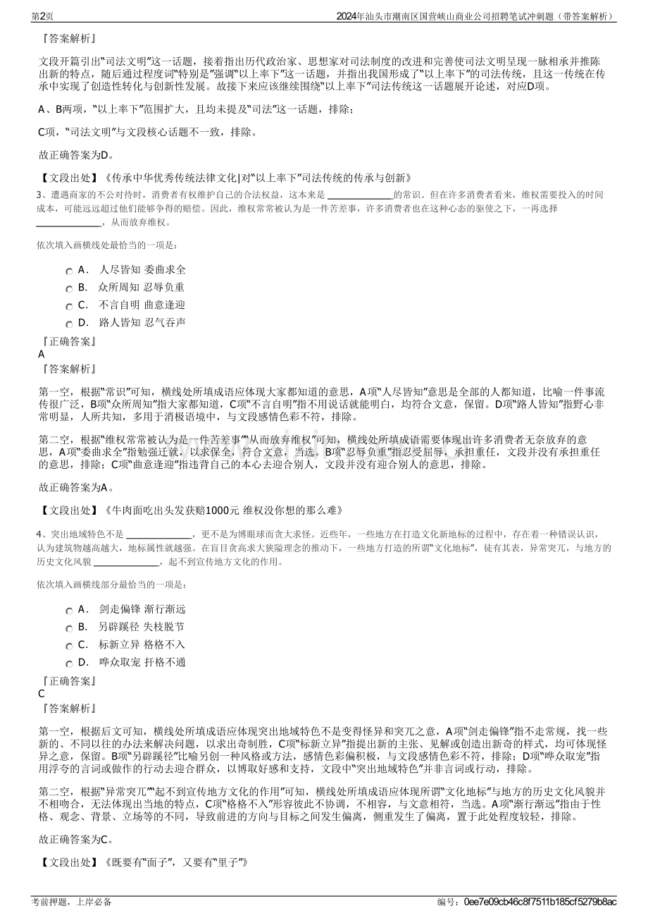2024年汕头市潮南区国营峡山商业公司招聘笔试冲刺题（带答案解析）.pdf_第2页
