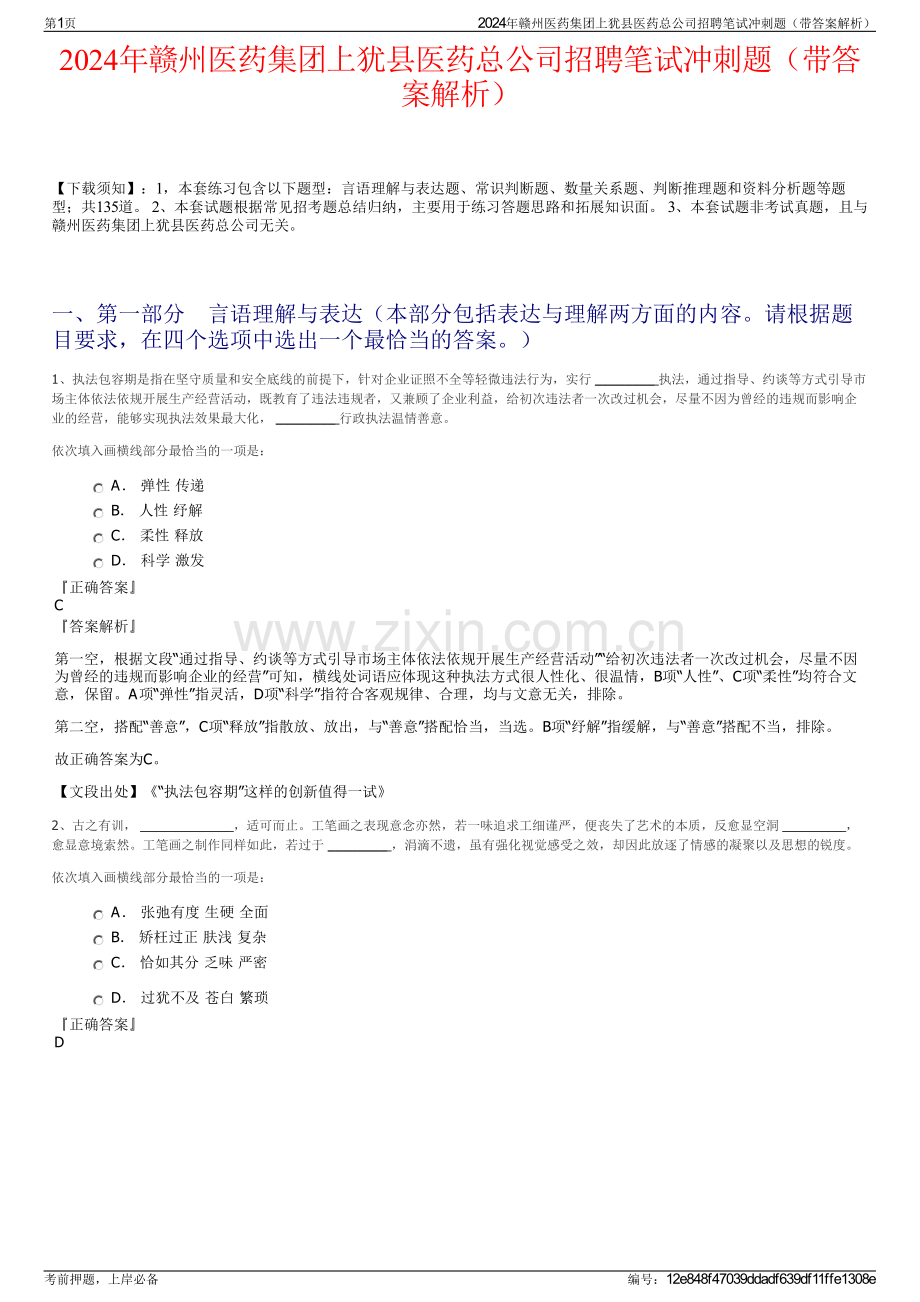 2024年赣州医药集团上犹县医药总公司招聘笔试冲刺题（带答案解析）.pdf_第1页